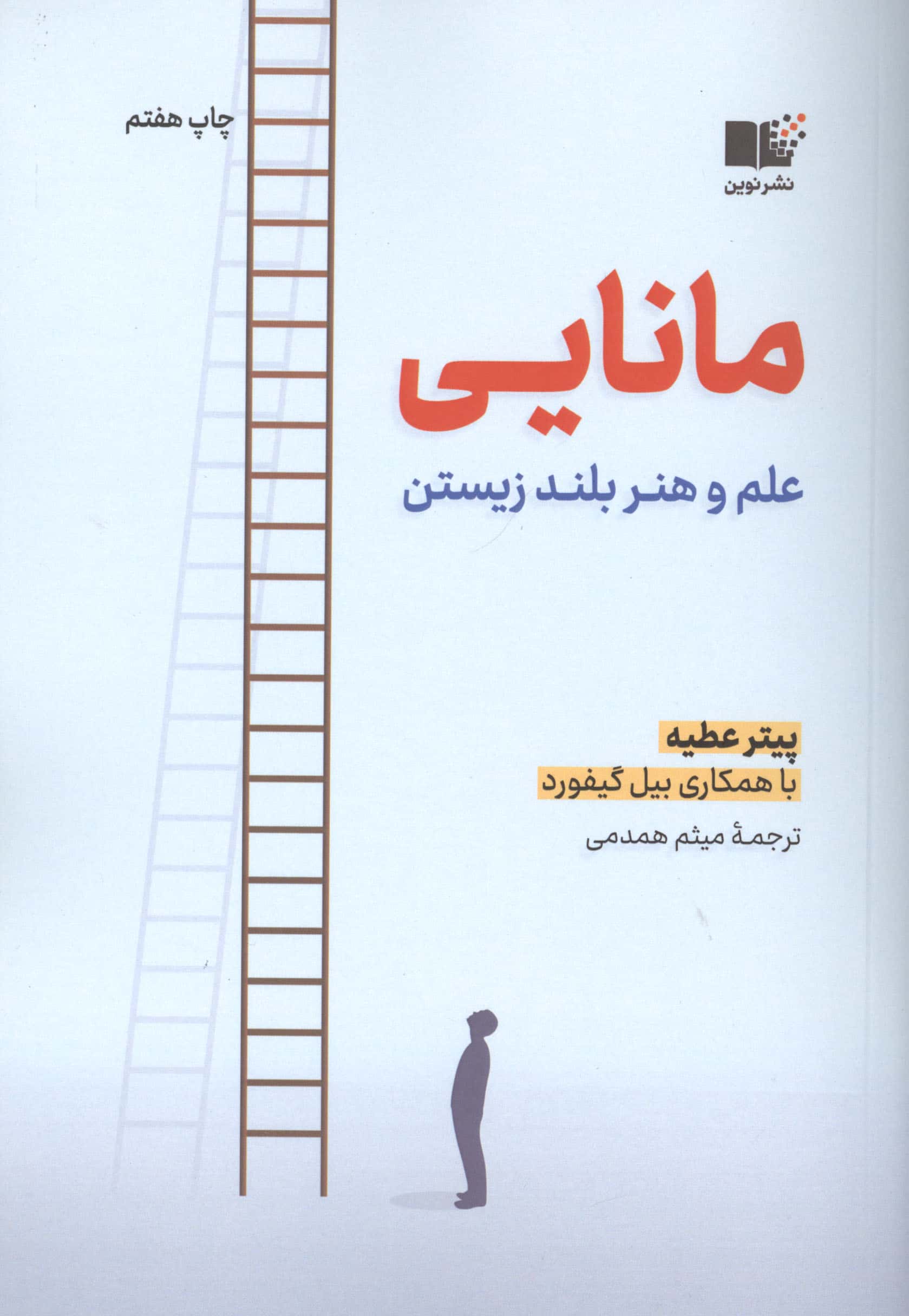 مانایی / علم و هنر بلند زیستن (نوین)