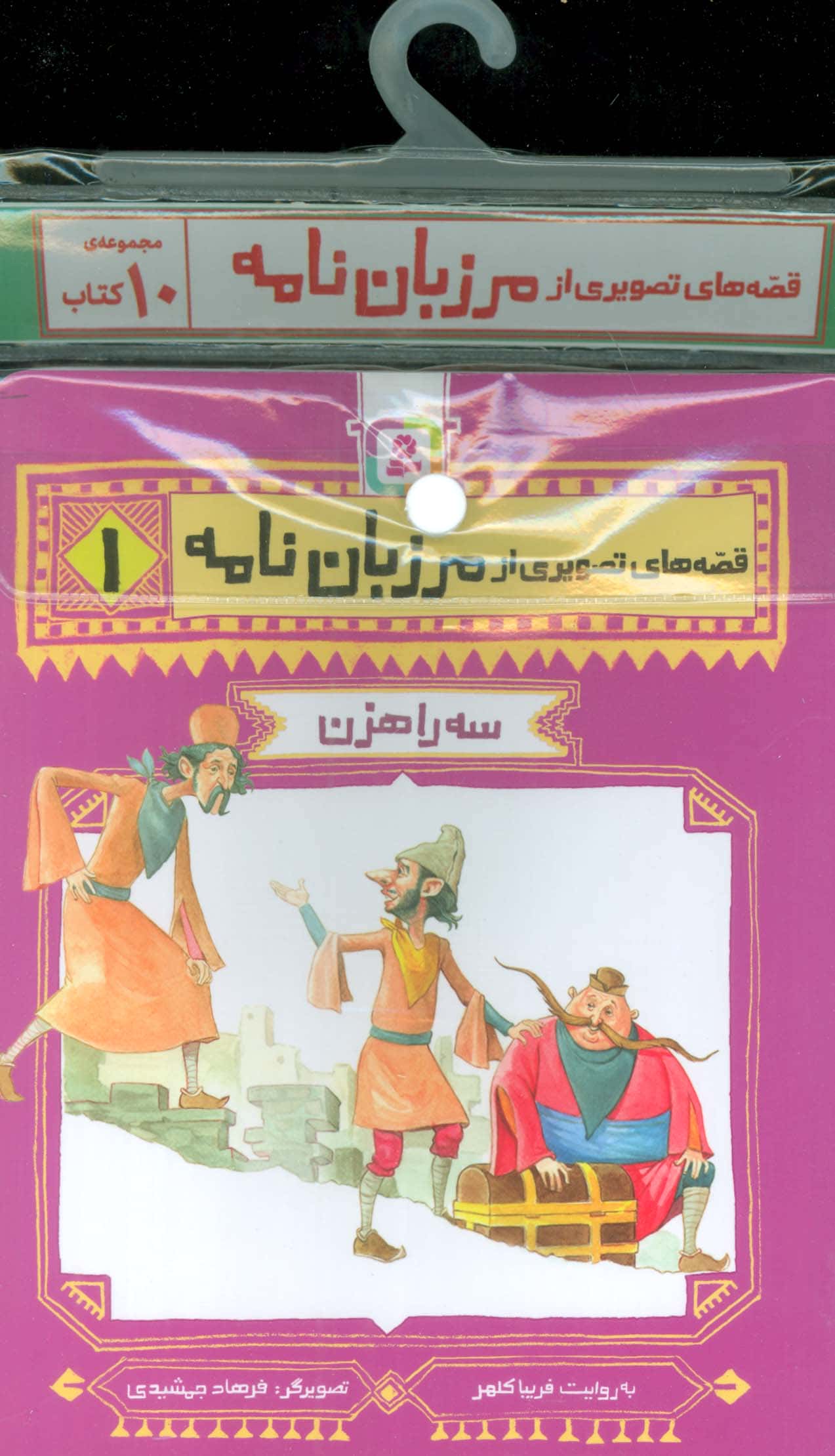 کتاب آویزدار قصه های تصویری از مرزبان نامه (دوره 10جلدی)