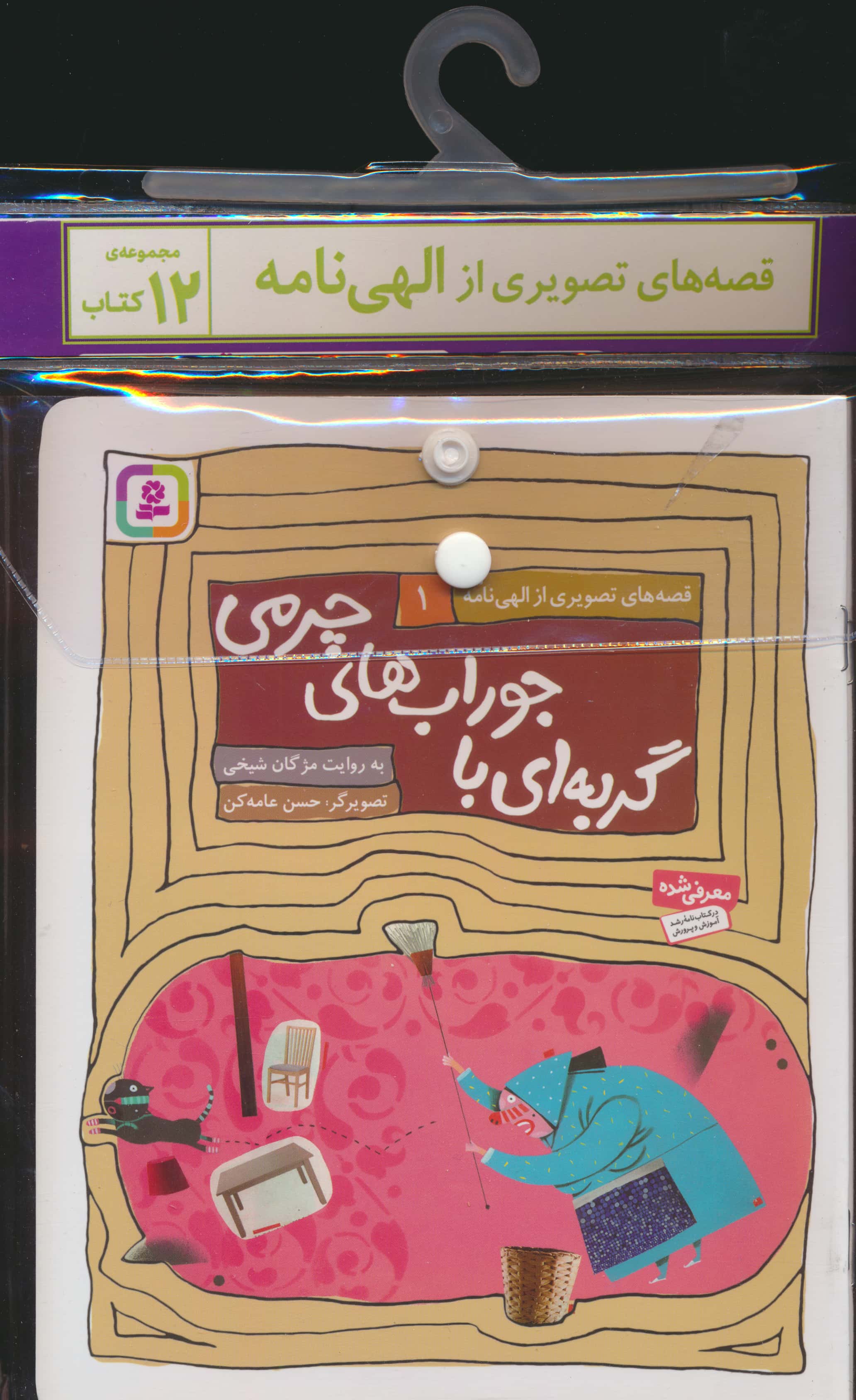 کتاب آویزدار قصه های تصویری از الهی نامه (دوره 12 جلدی)