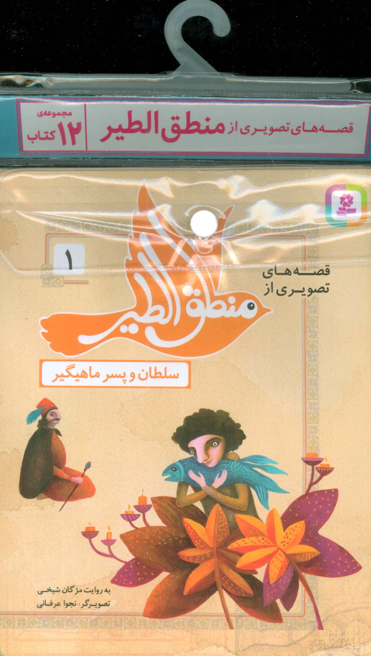 کتاب آویزدار قصه های تصویری از منطق الطیر (دوره 12 جلدی)
