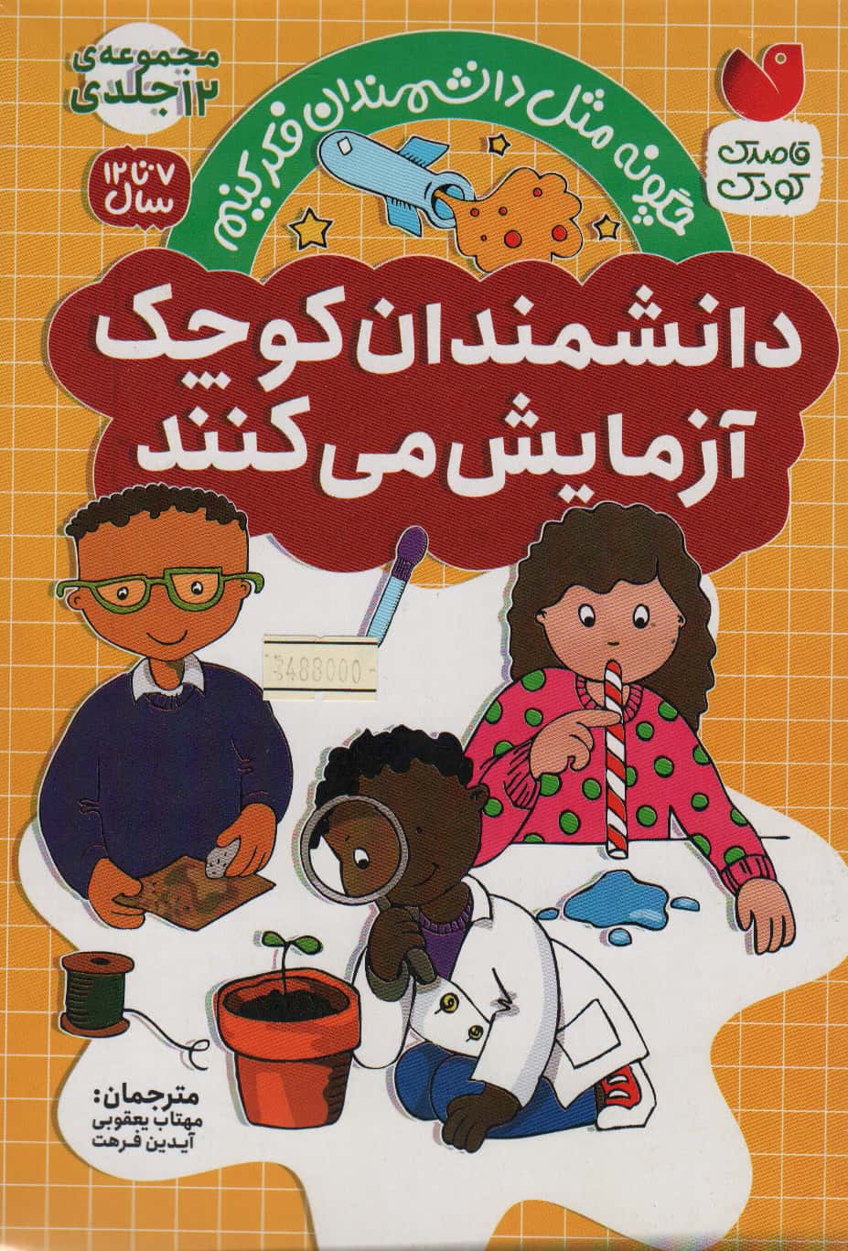 دانشمندان کوچک آزمایش می کنند (12 جلدی)