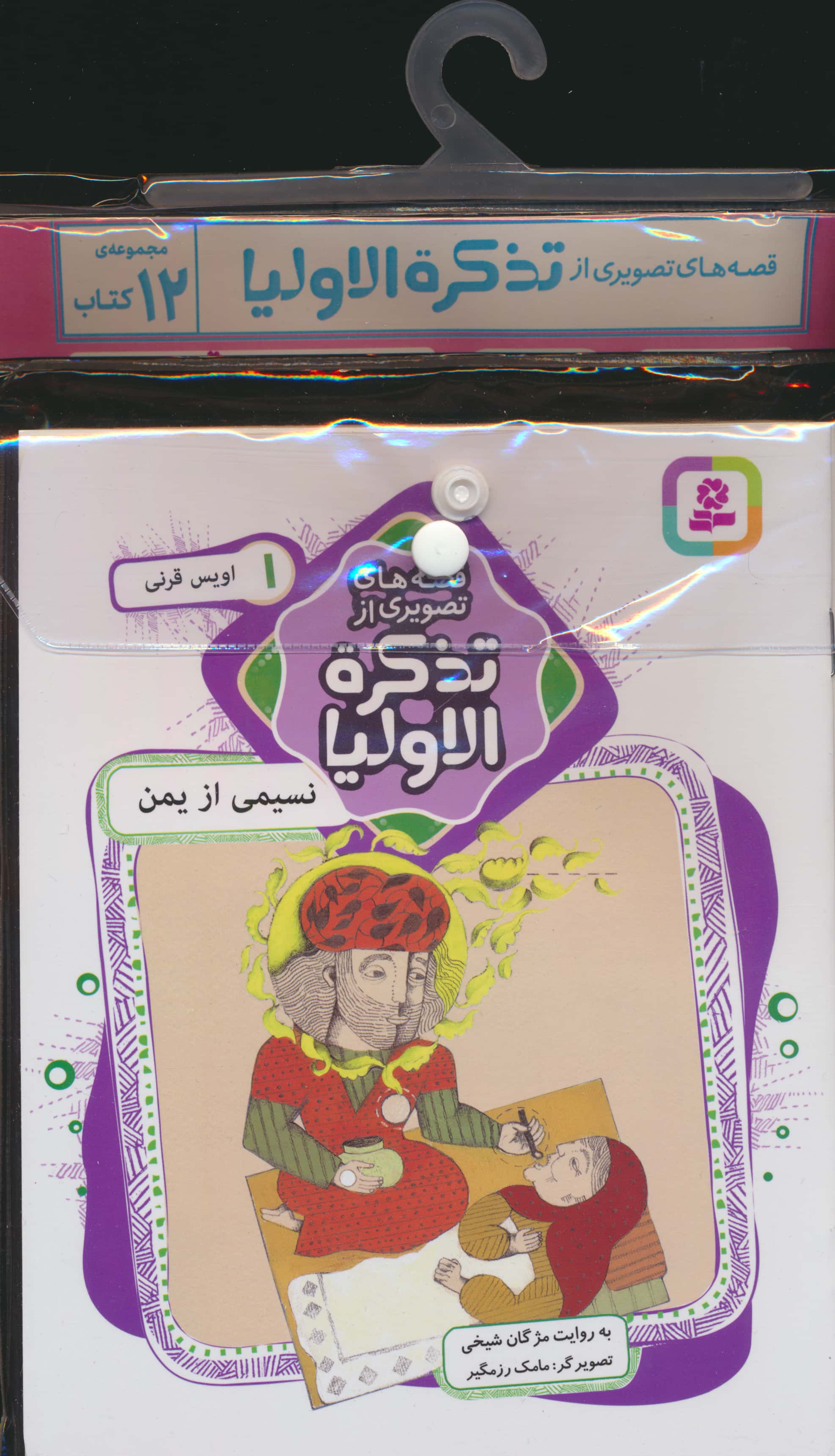 کتاب آویزدار قصه های تصویری از تذکره الاولیا (دوره 12 جلدی)