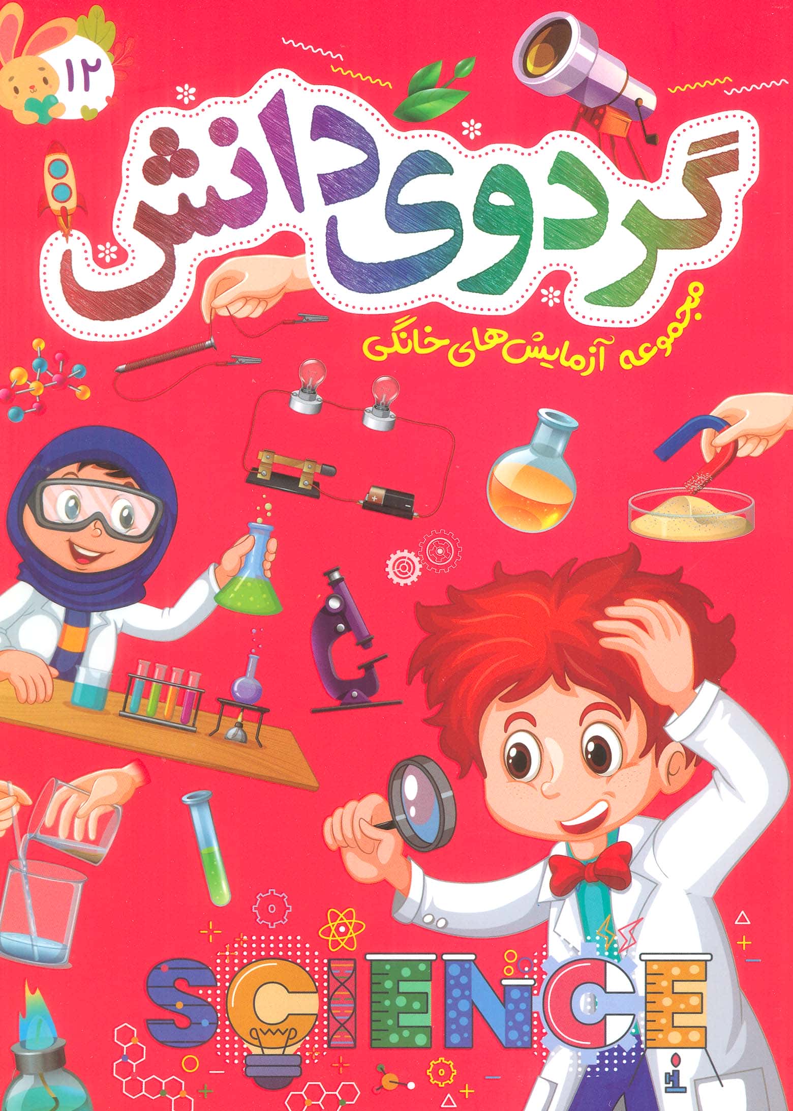 گردوی دانش 12 / مجموعه آزمایش های خانگی