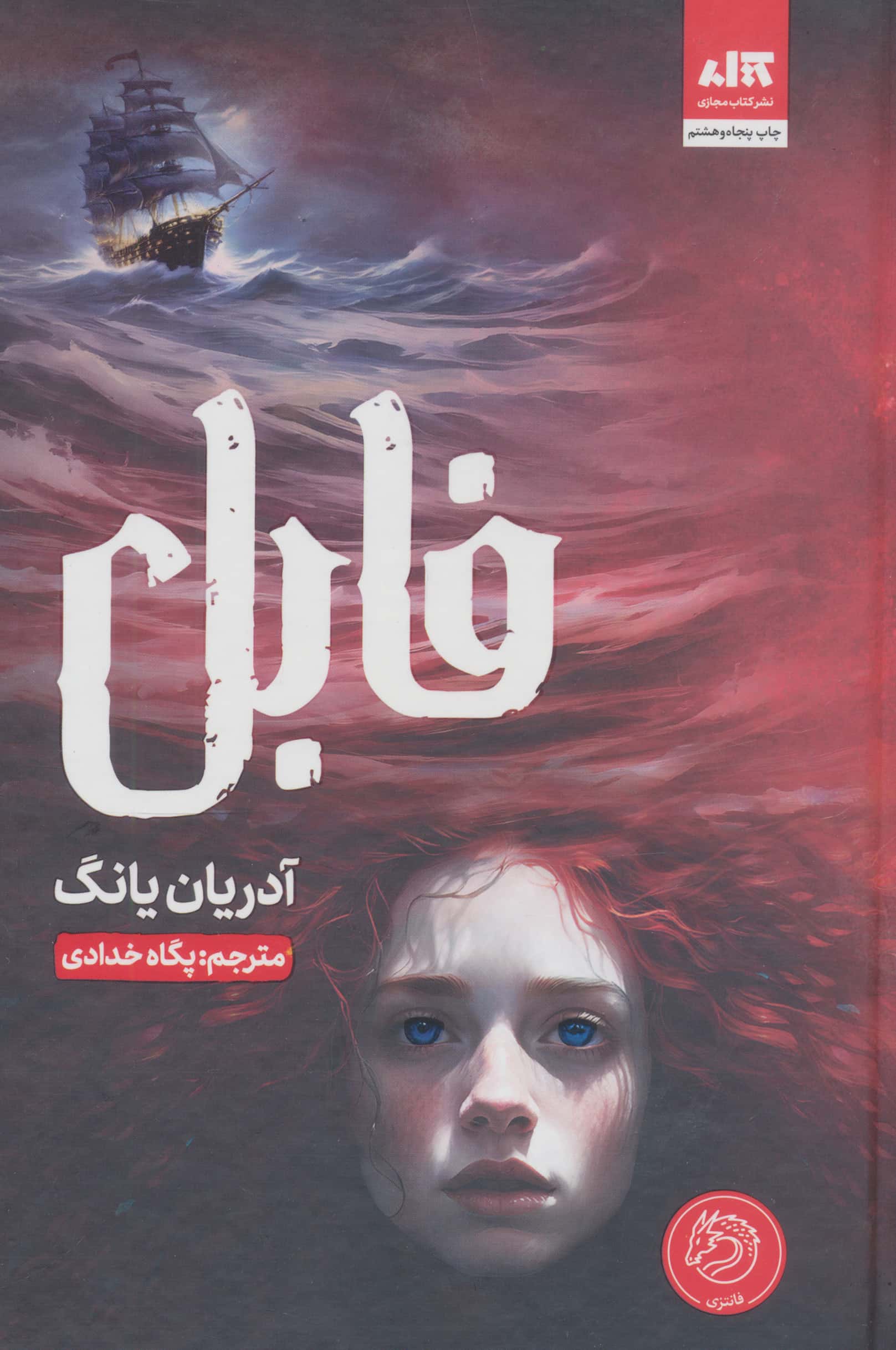 فابل