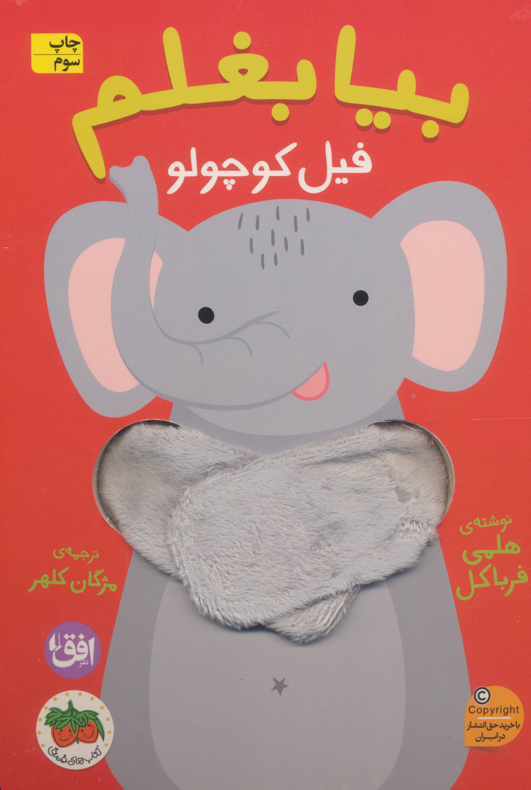 بیا بغلم فیل کوچولو