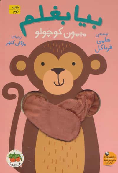 بیا بغلم میمون کوچولو