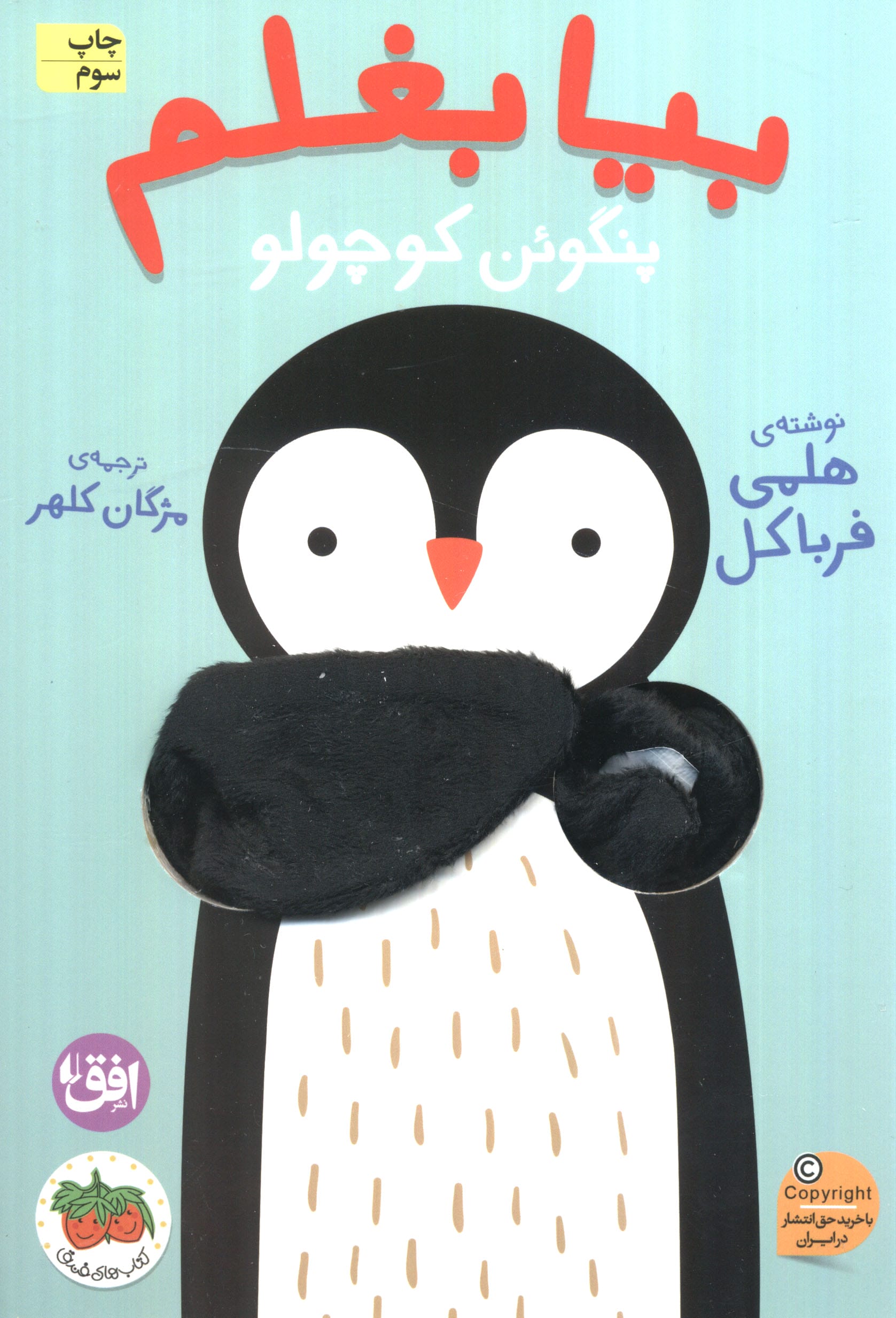 بیا بغلم پنگوئن کوچولو (افق)
