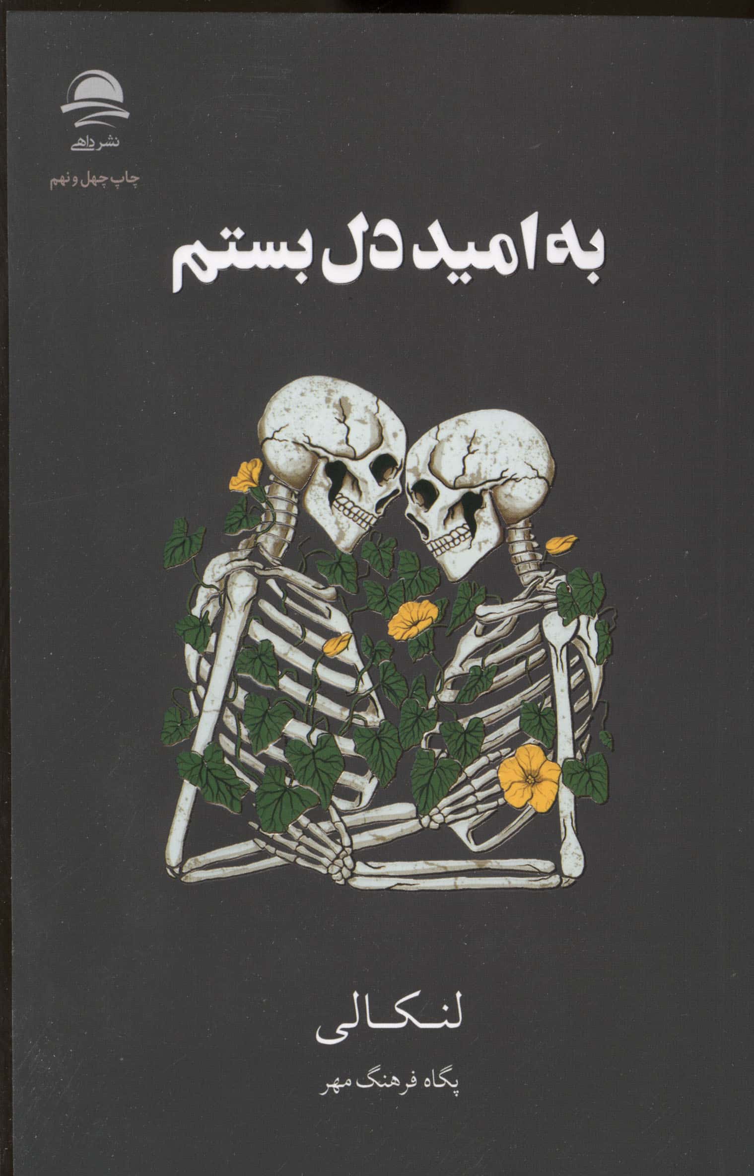 به امید دل بستم