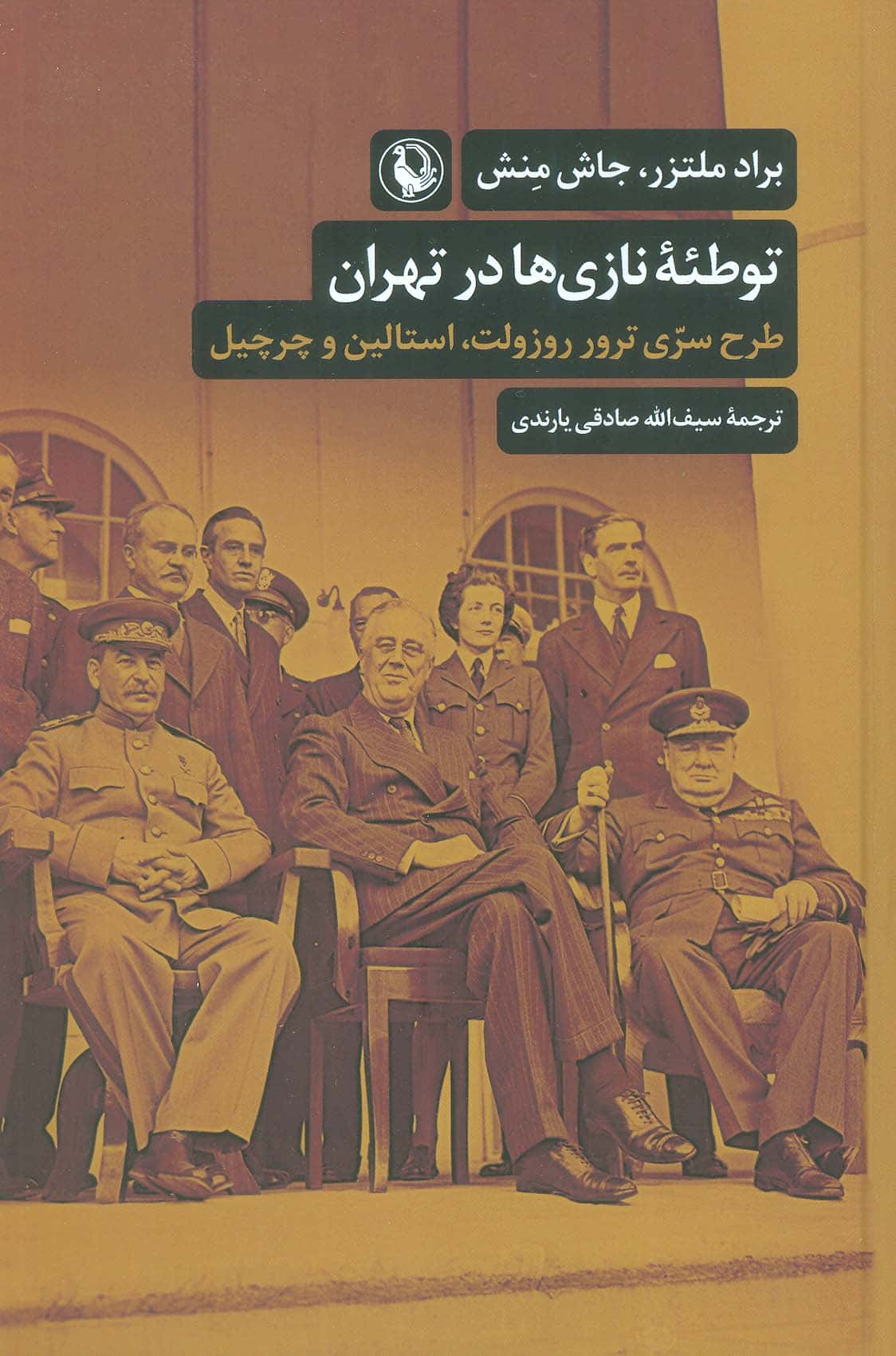 توطئه نازی ها در تهران / طرح سری ترور روزولت، استالین و چرچیل (مروارید)