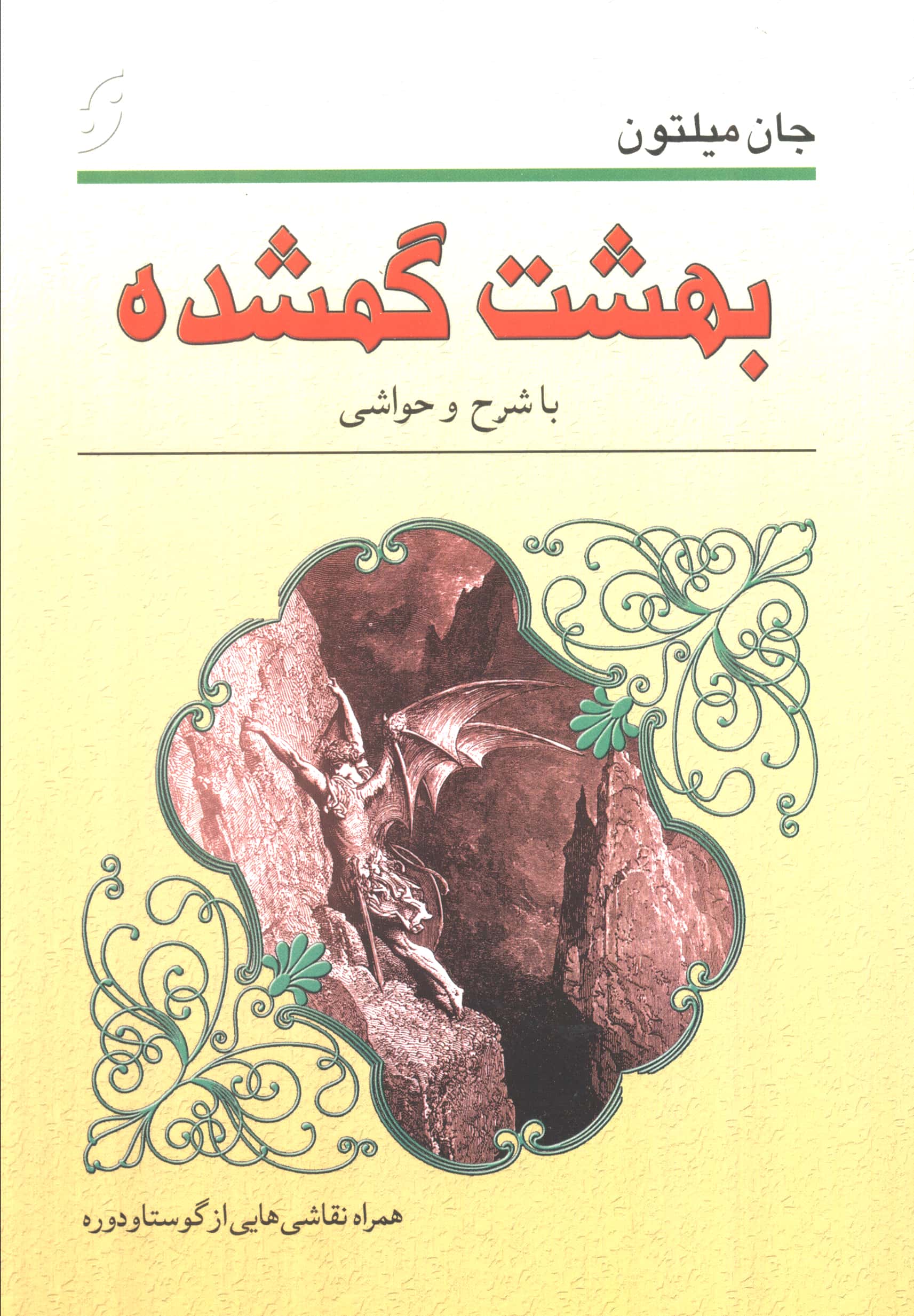 بهشت گمشده / با شرح و حواشی (نخستین)