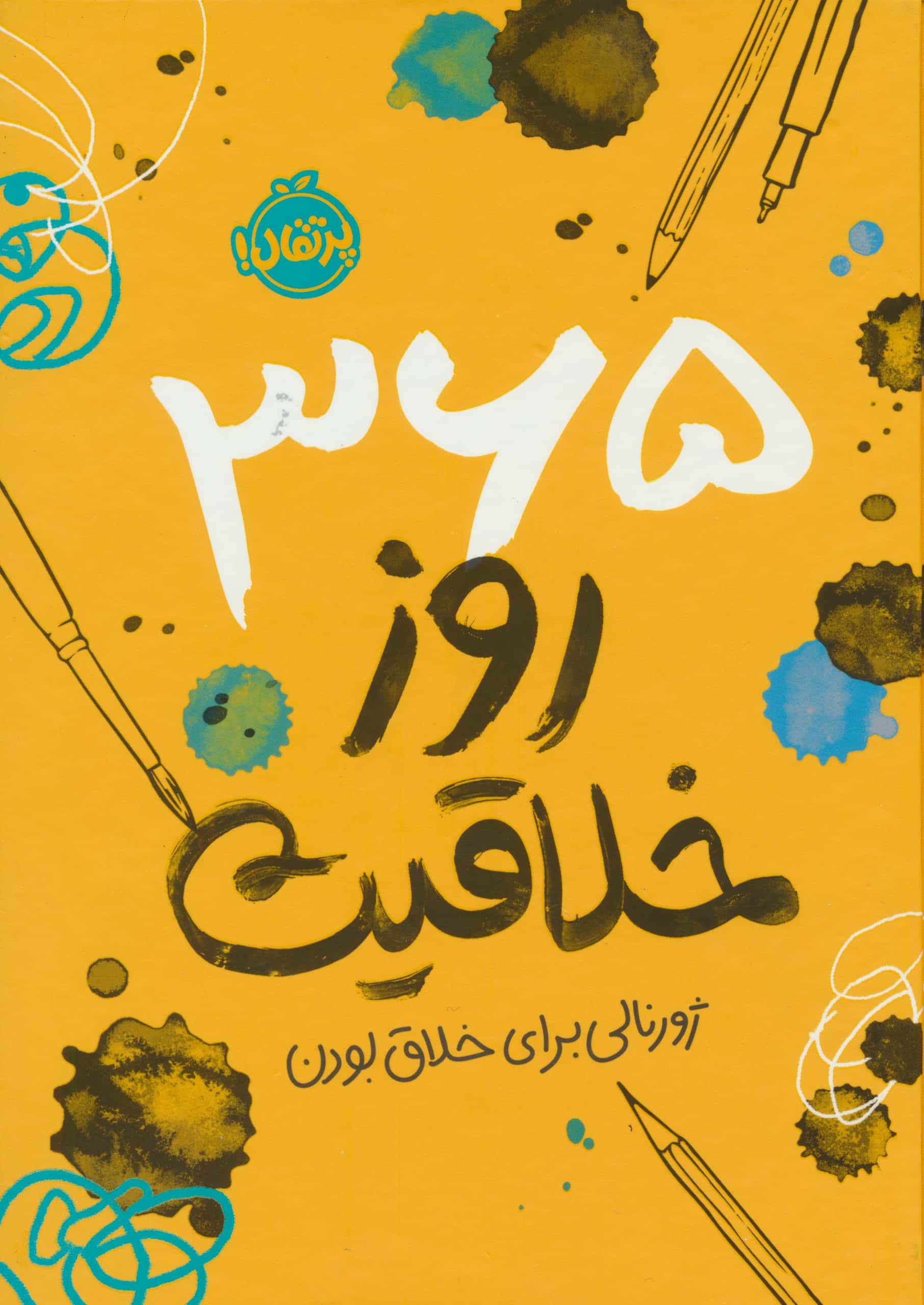 365 روز خلاقیت .. ژورنالی برای خلاق بودن