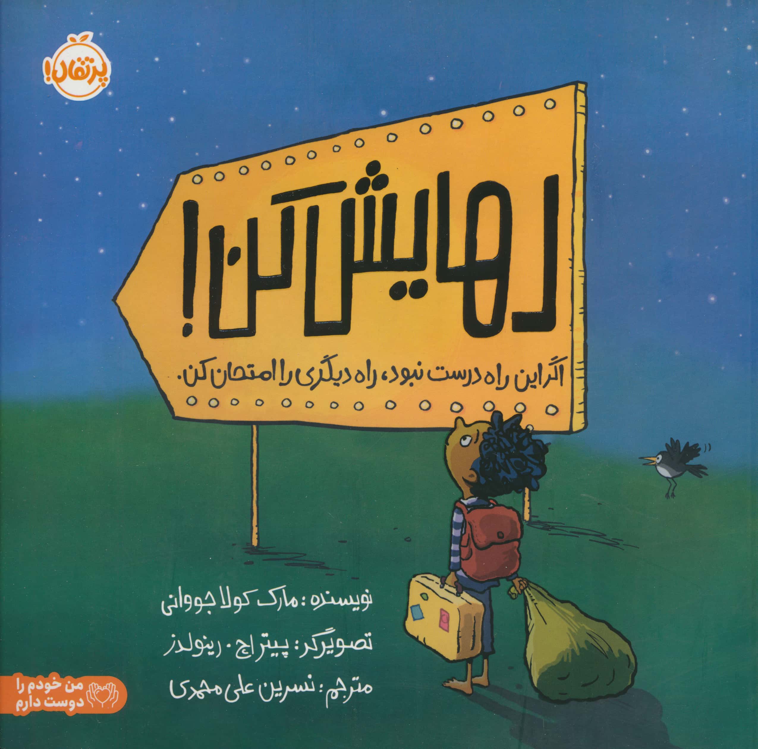 رهایش کن (اگر این راه درست نبود،راه دیگری را امتحان کن)،(گلاسه،شمیز،خشتی بزرگ،پرتقال)