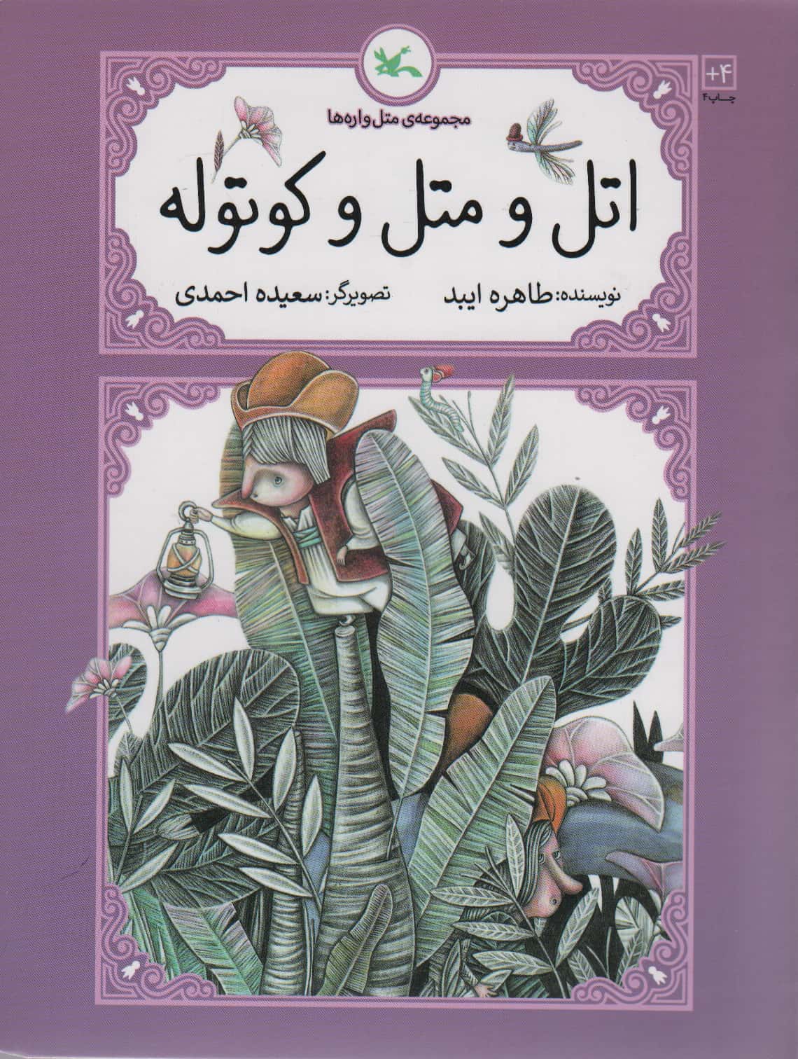 متل واره ها / اتل و متل و کوتوله