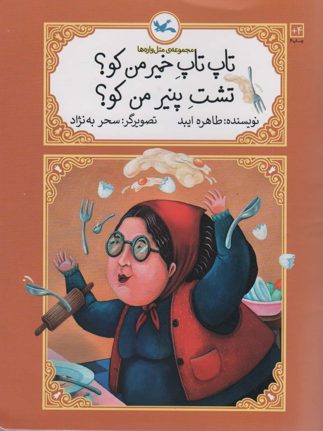 متل واره ها / تاپ تاپ خمیر من کو؟
