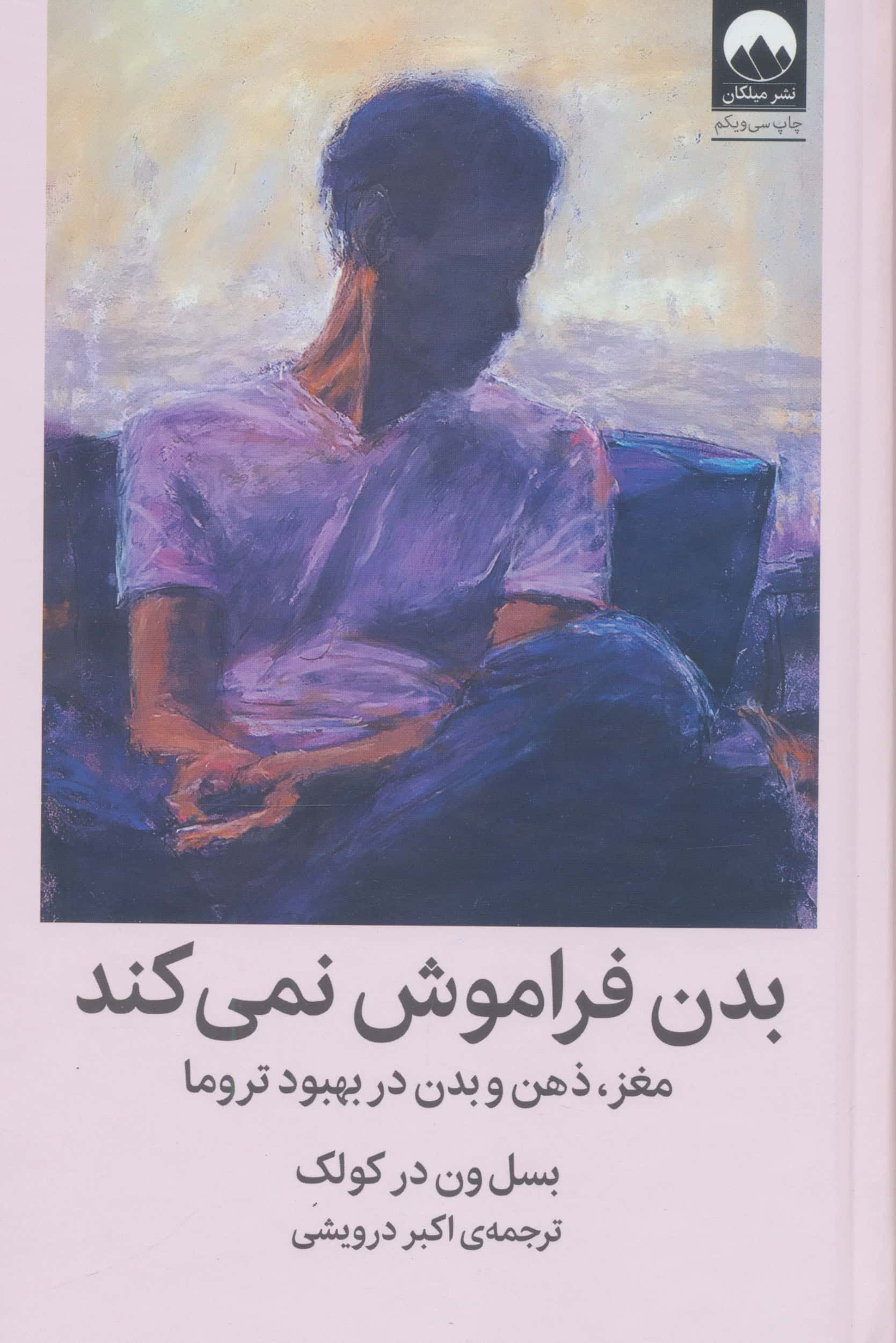 بدن فراموش نمی کند (میلکان)