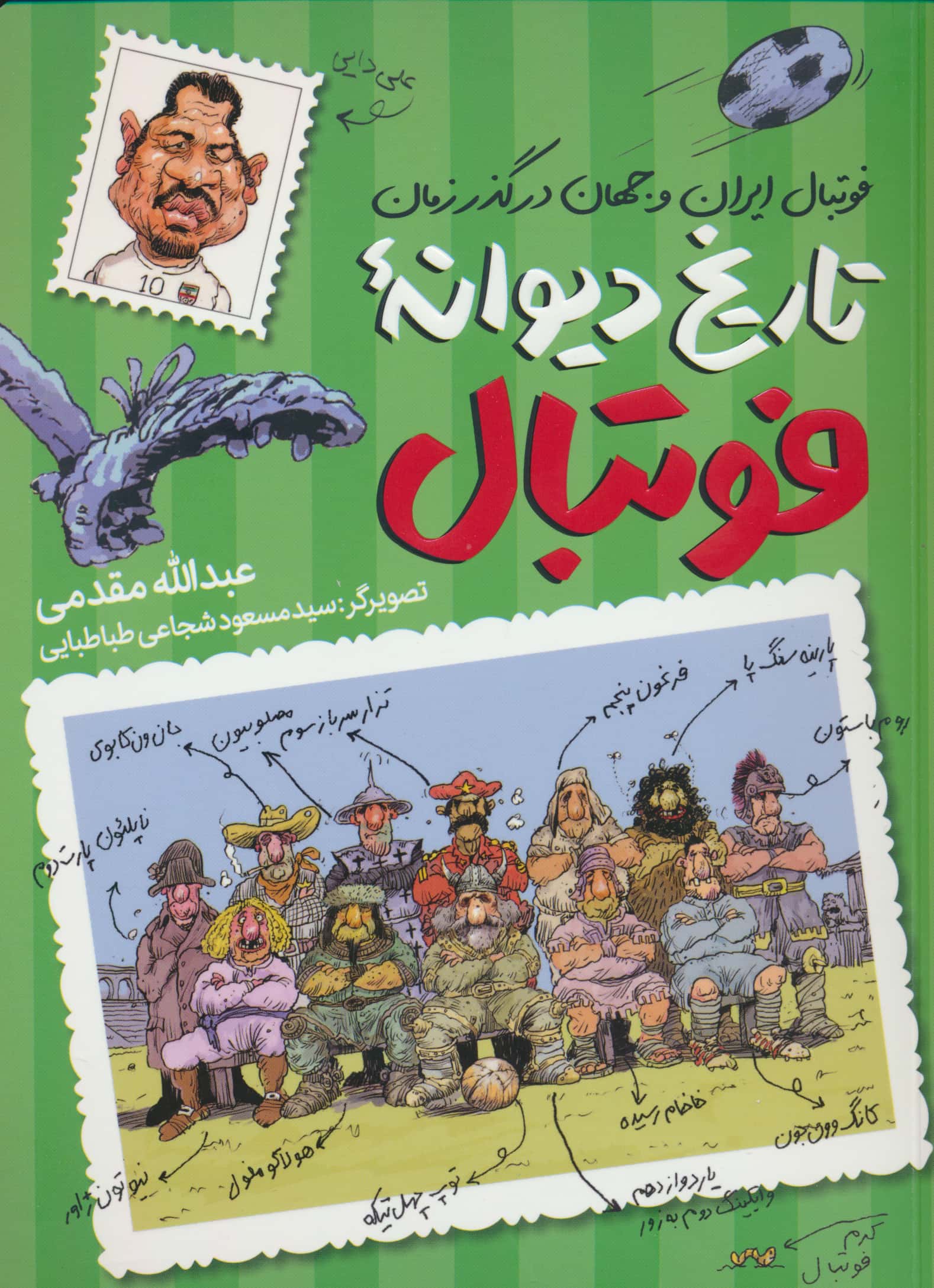 تاریخ دیوانه فوتبال (فوتبال ایران در گذر زمان)