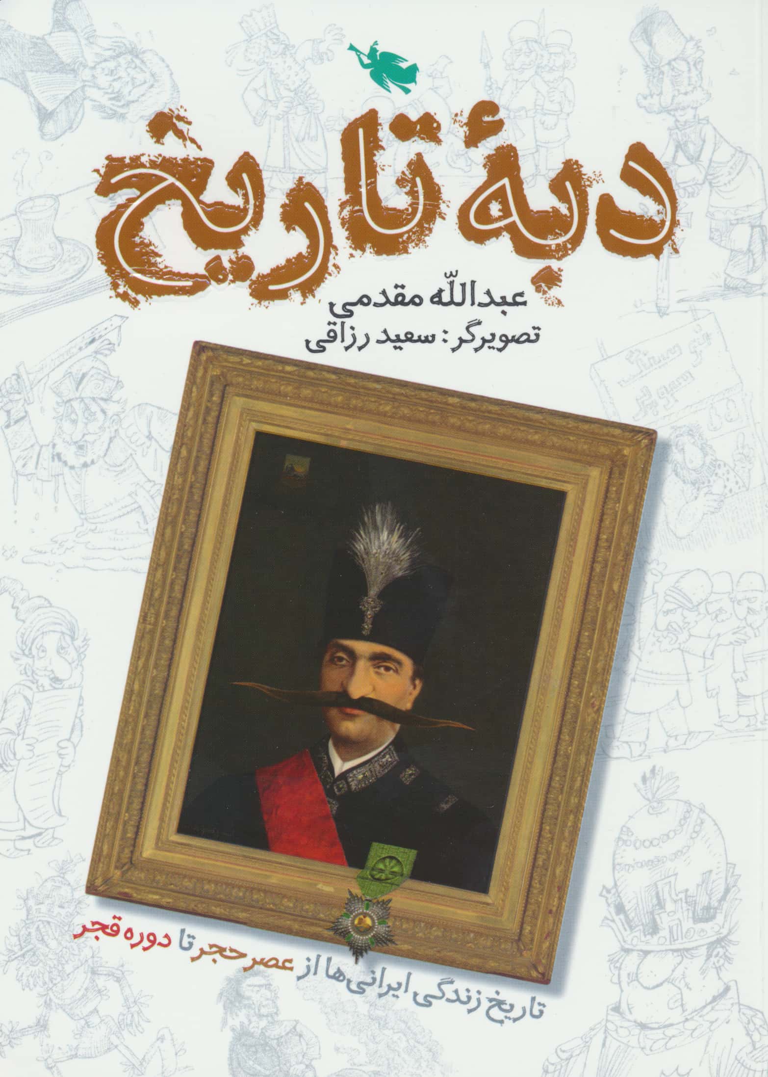 دبه ی تاریخ (تاریخ زندگی ایرانی ها)
