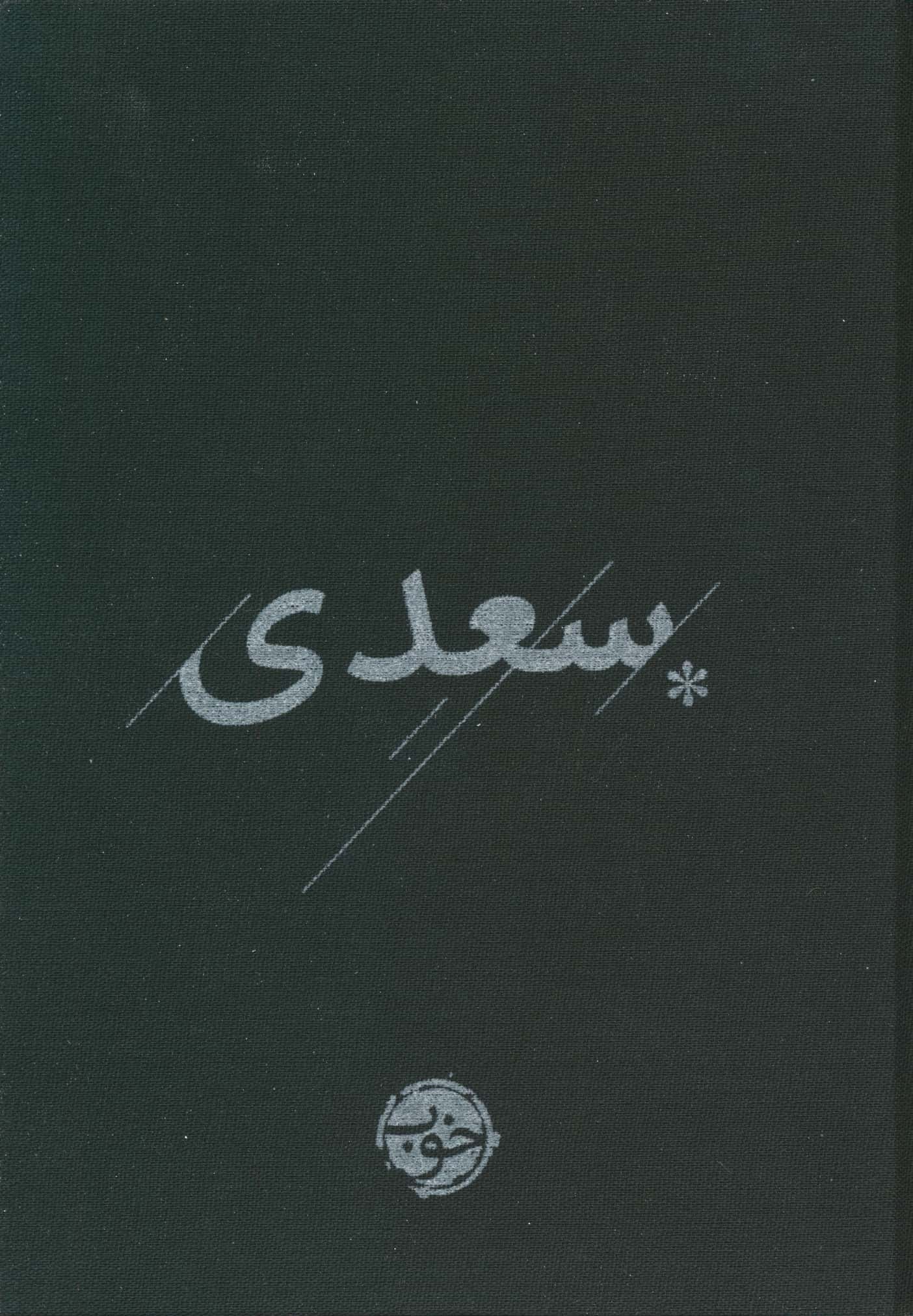 غزلیات سعدی (خوب)