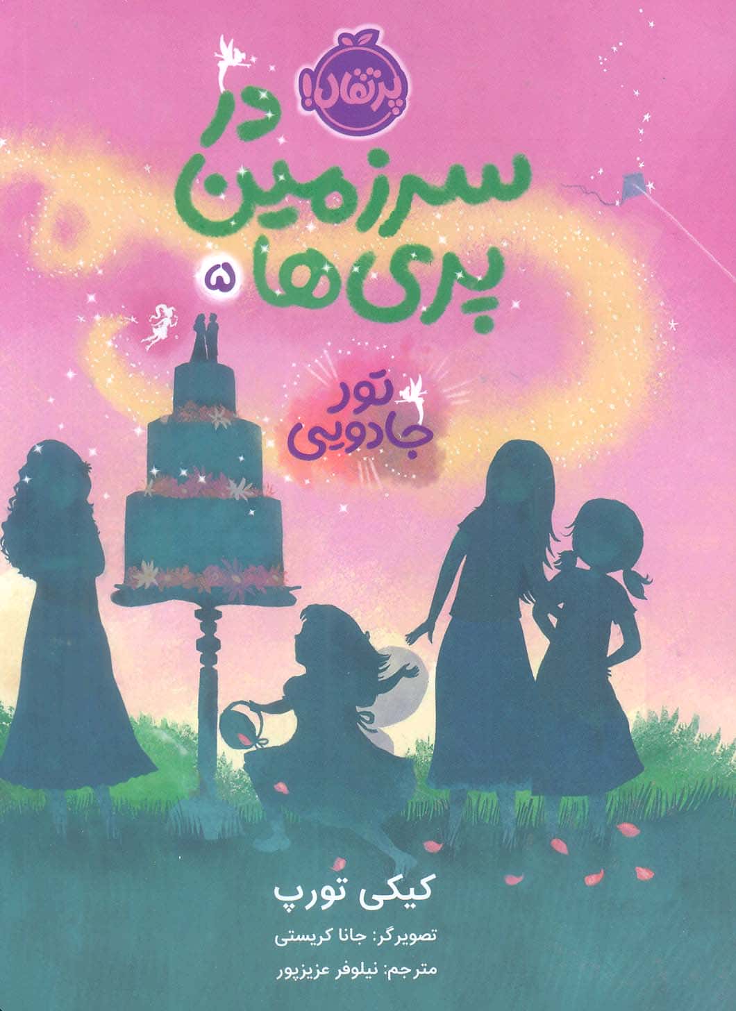 در سرزمین پری ها 5 .. تور جادویی