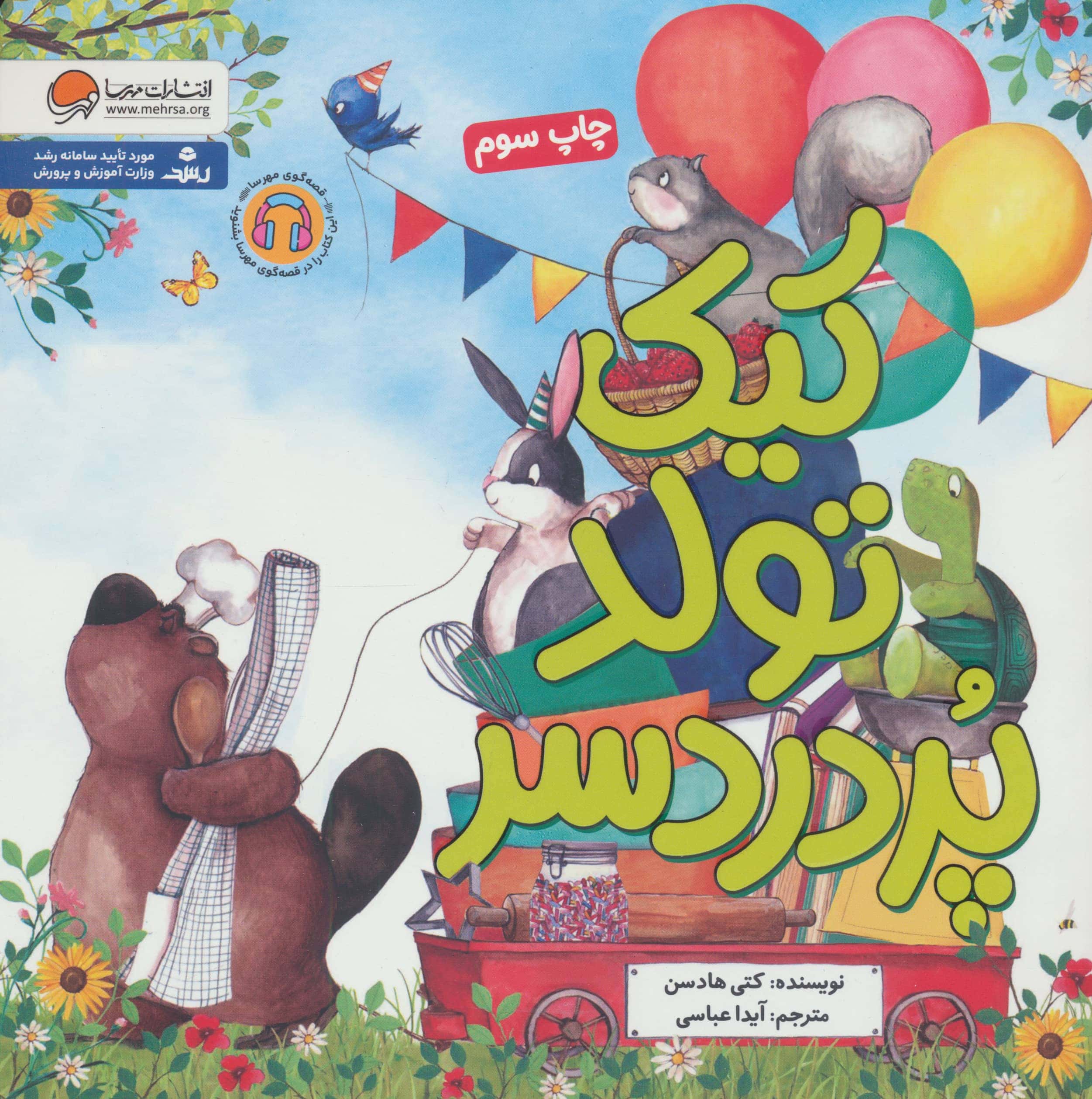 کیک تولد پردردسر