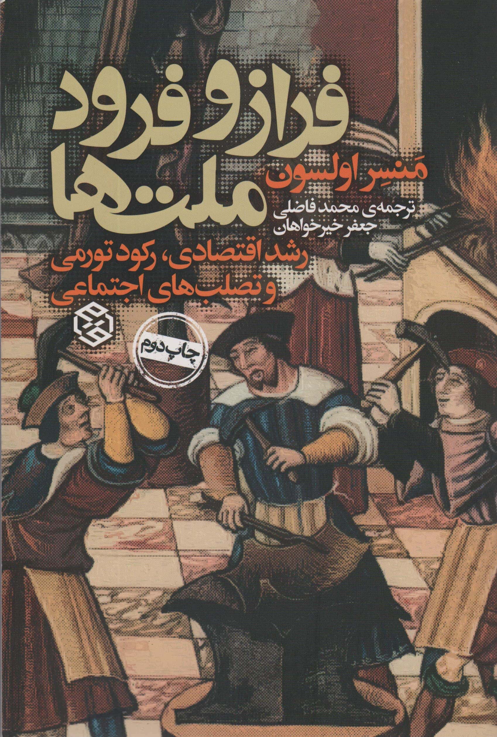 فراز و فرود ملت ها (روزنه)
