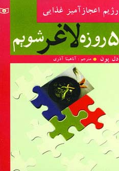 5 روزه لاغر شویم