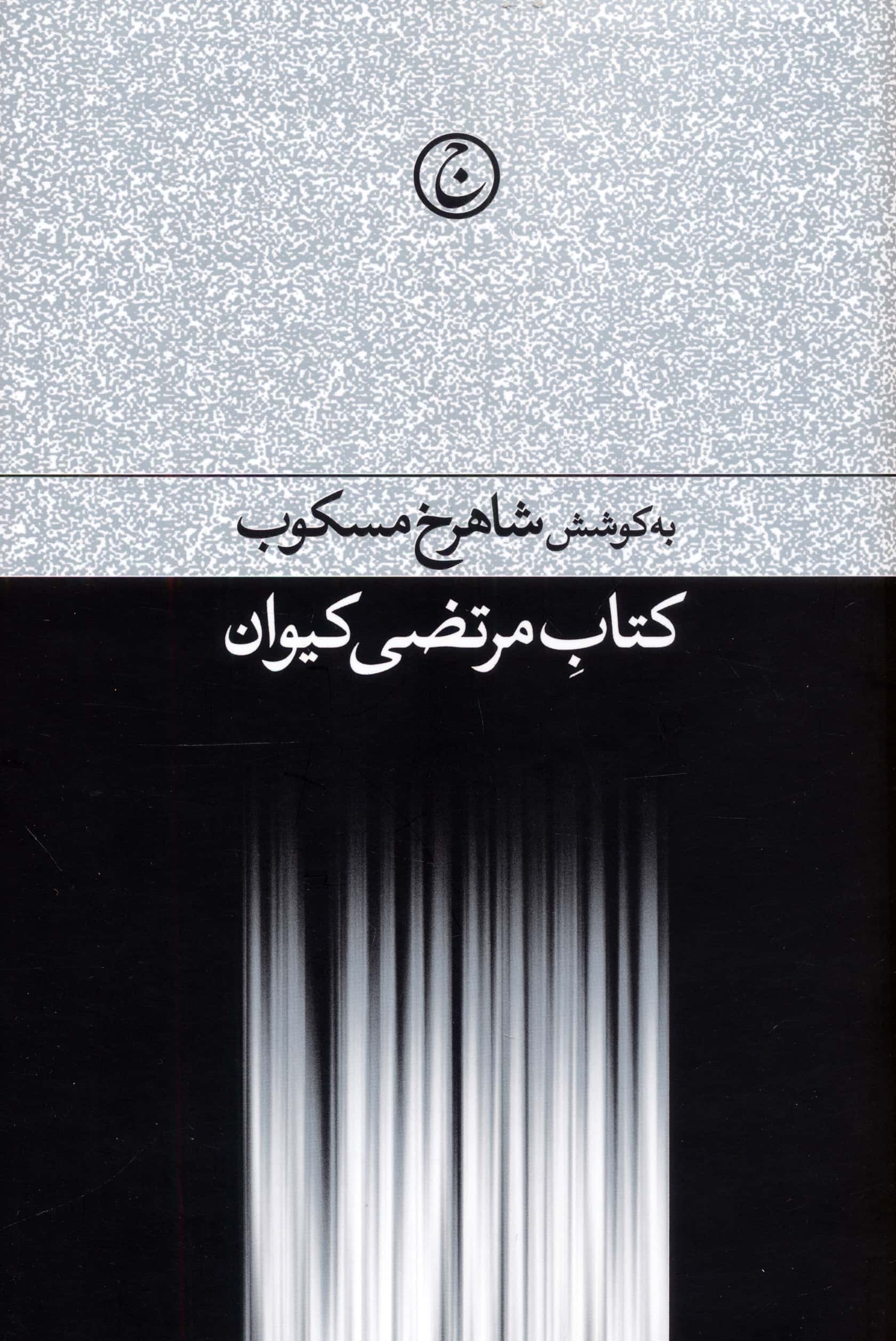 کتاب مرتضی کیوان (گالینگور / فرهنگ جاوید)