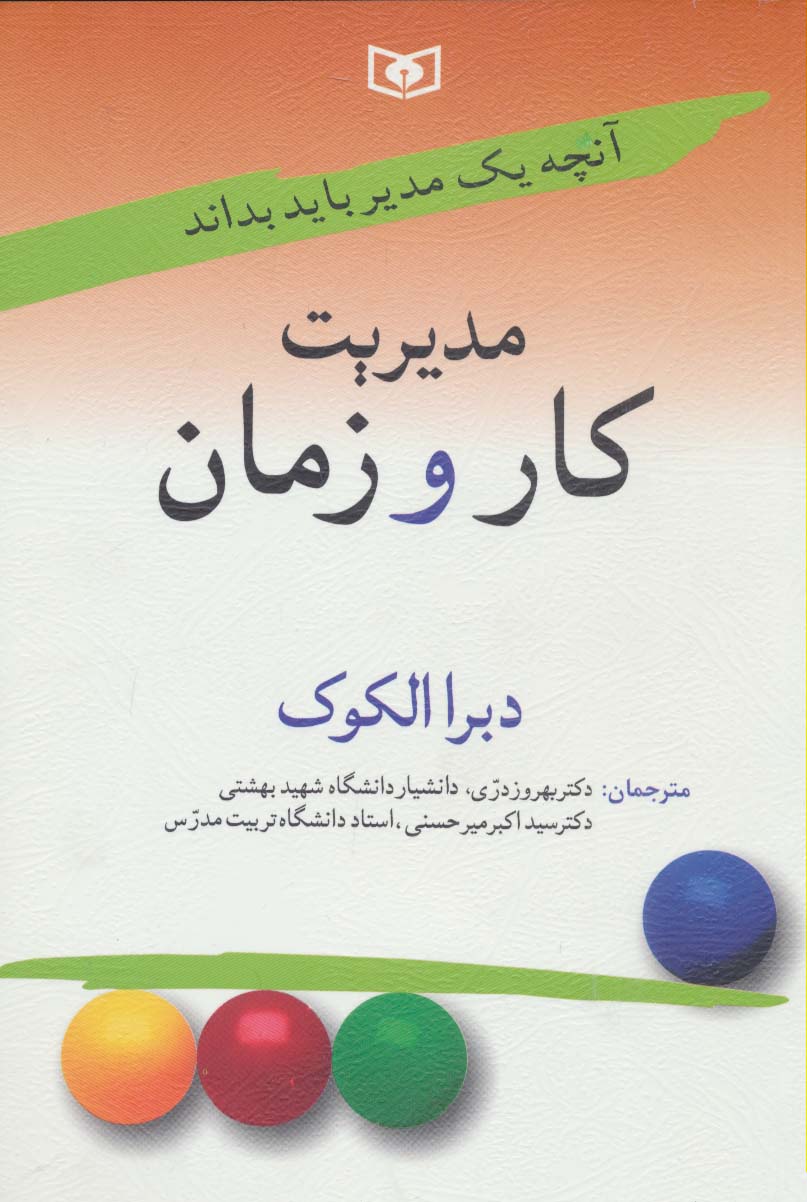 مدیریت کار وزمان (آنچه یک مدیر باید بداند)