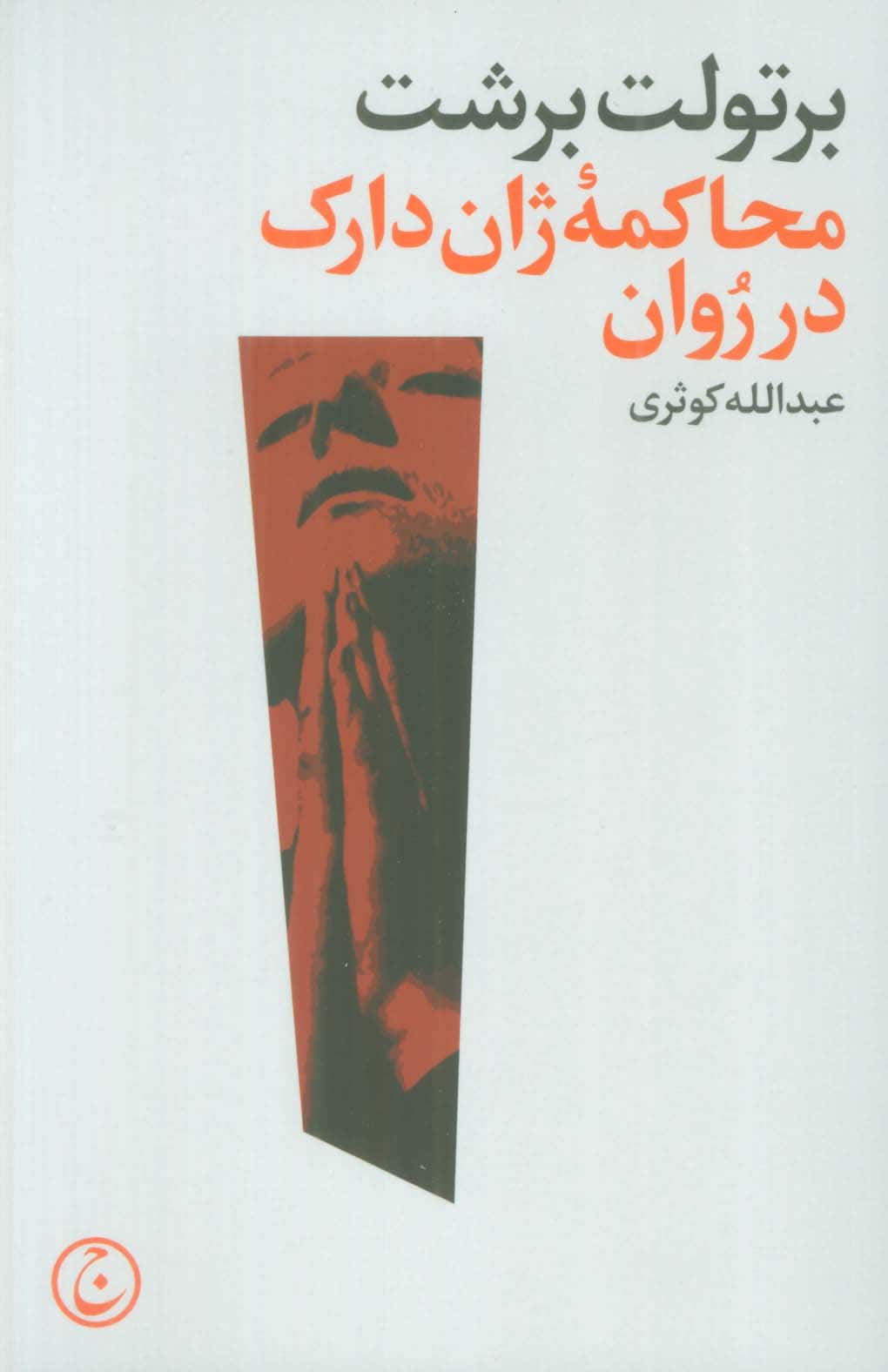 محاکمه ژان دارک در روان (فرهنگ جاوید)