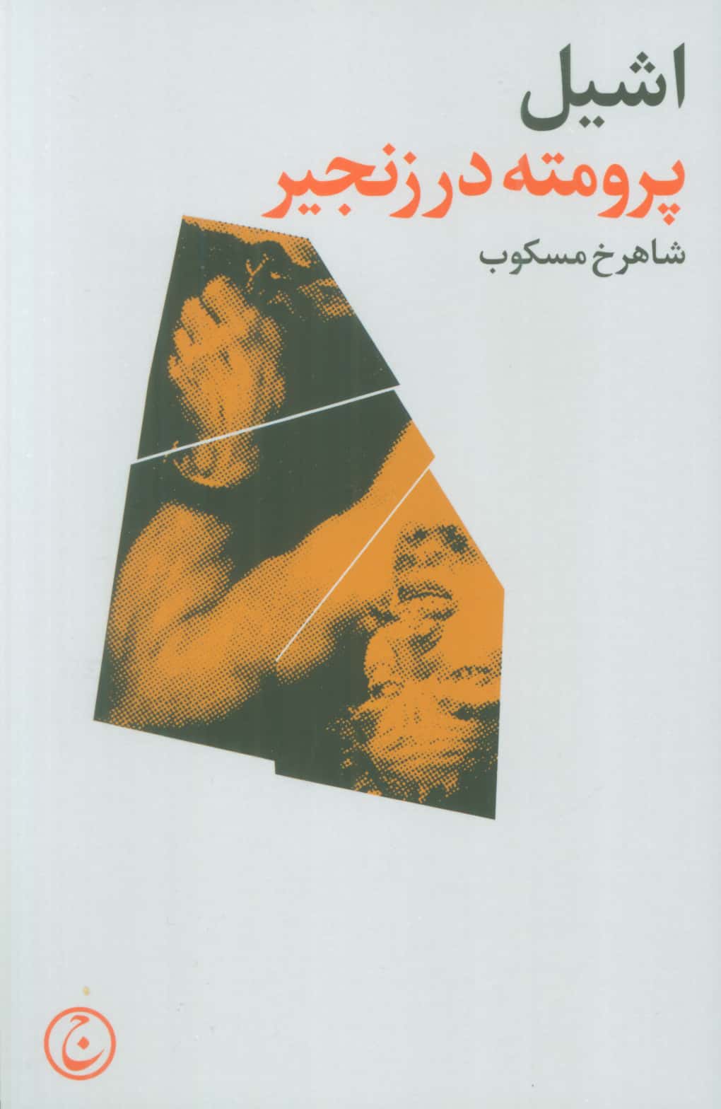 پرومته در زنجیر (فرهنگ جاوید)