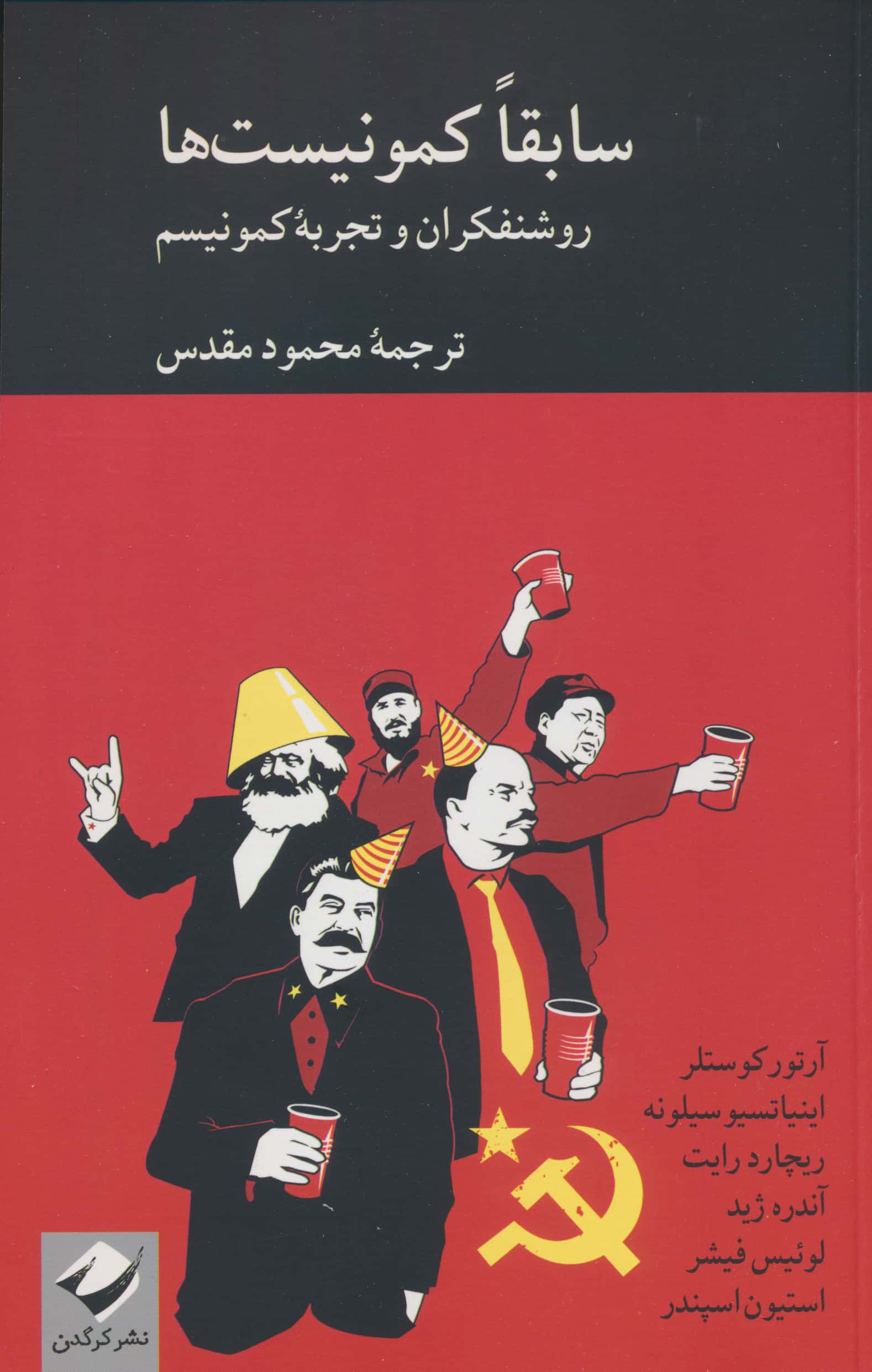 سابقا کمونیست ها / روشنفکران و تجربه کمونیسم (کرگدن)