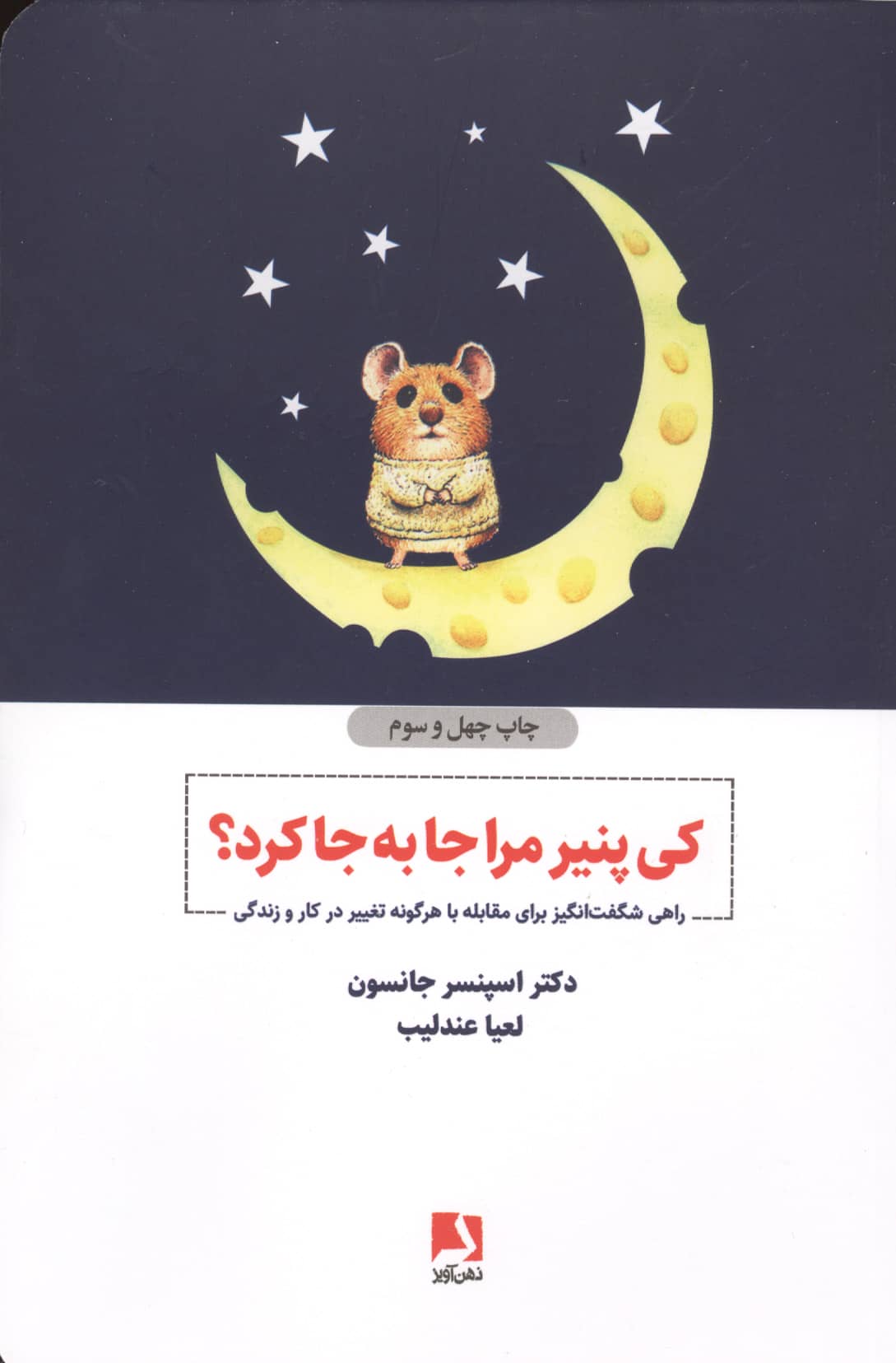 کی پنیر مرا جا به جا کرد؟ 