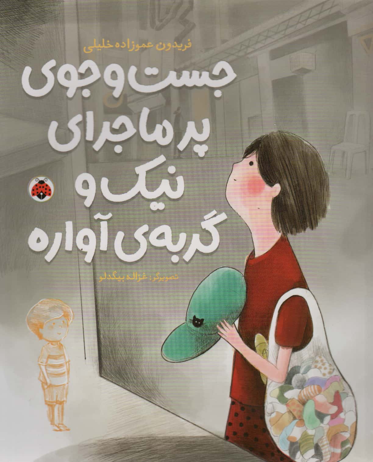 جست و جوی پر ماجرای نیک و گربه ی آواره