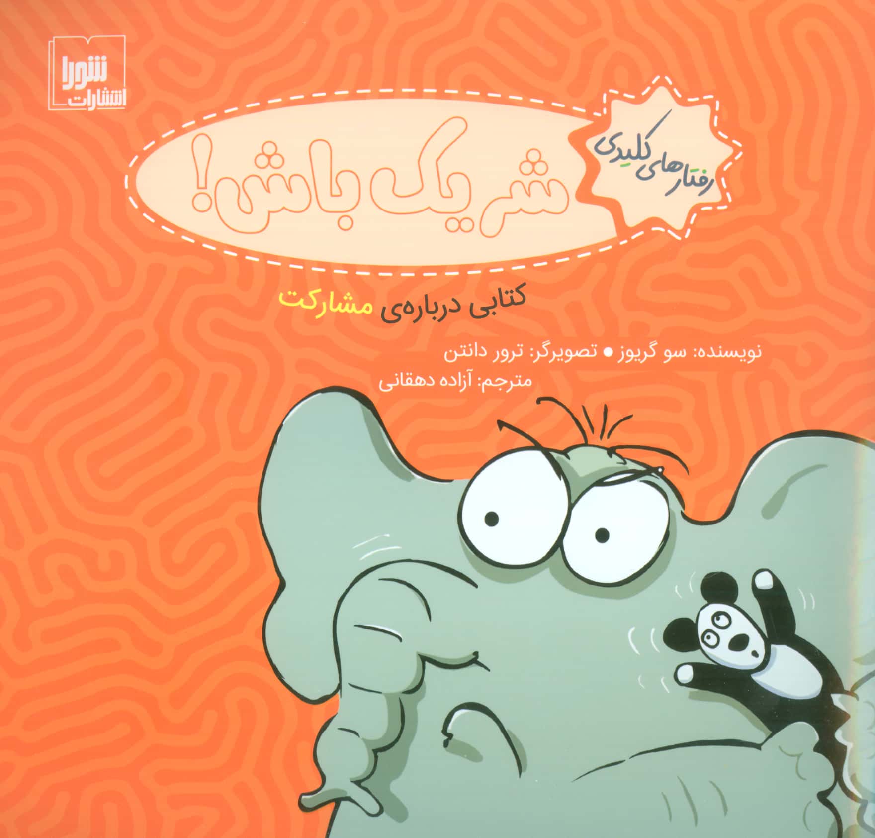 رفتارهای کلیدی / شریک باش!