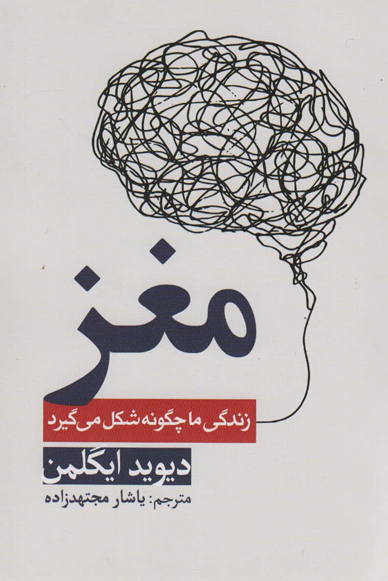 مغز (زندگی ما چگونه شکل میگیرد)(سبزان)