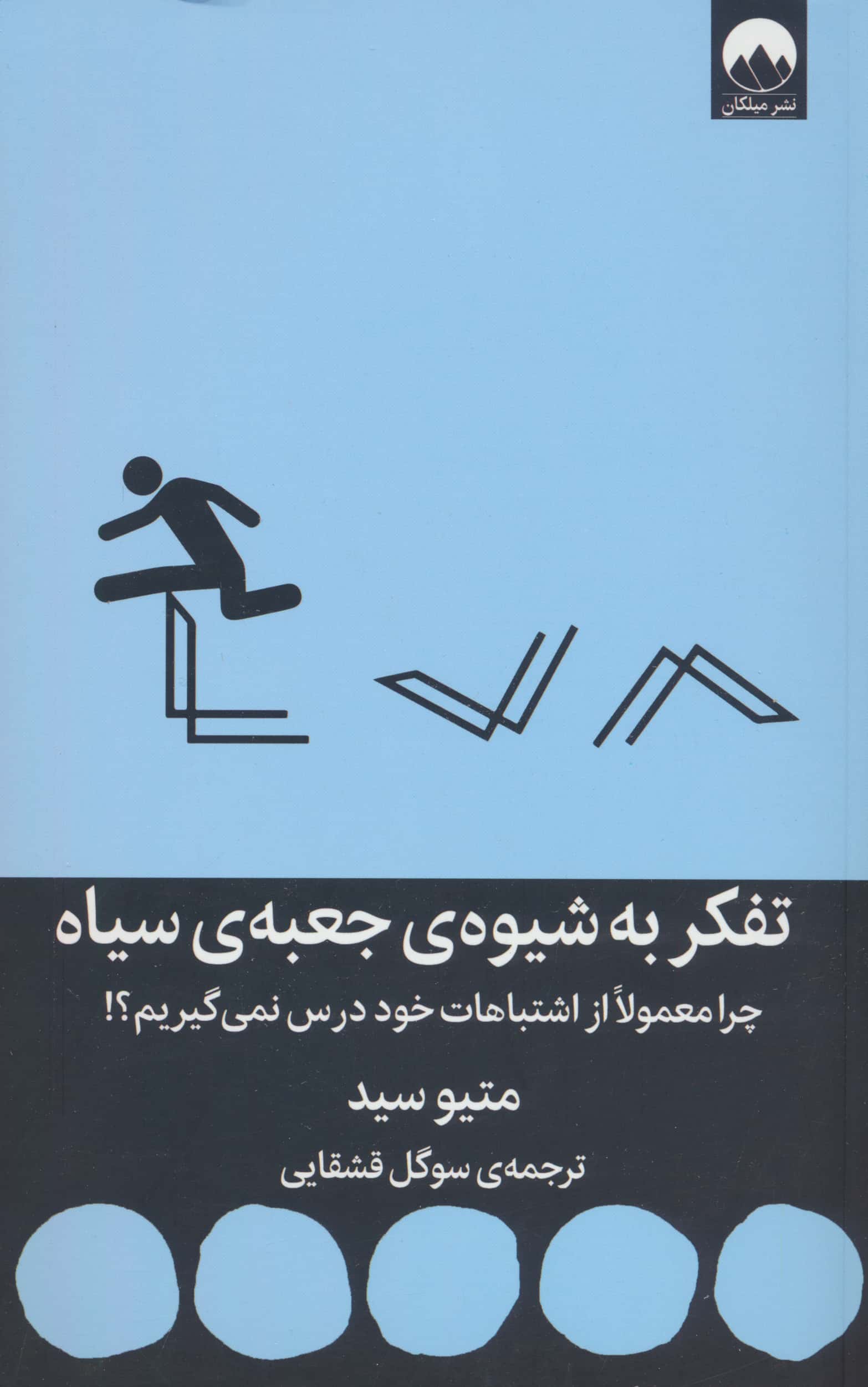تفکر به شیوه ی جعبه ی سیاه (میلکان)