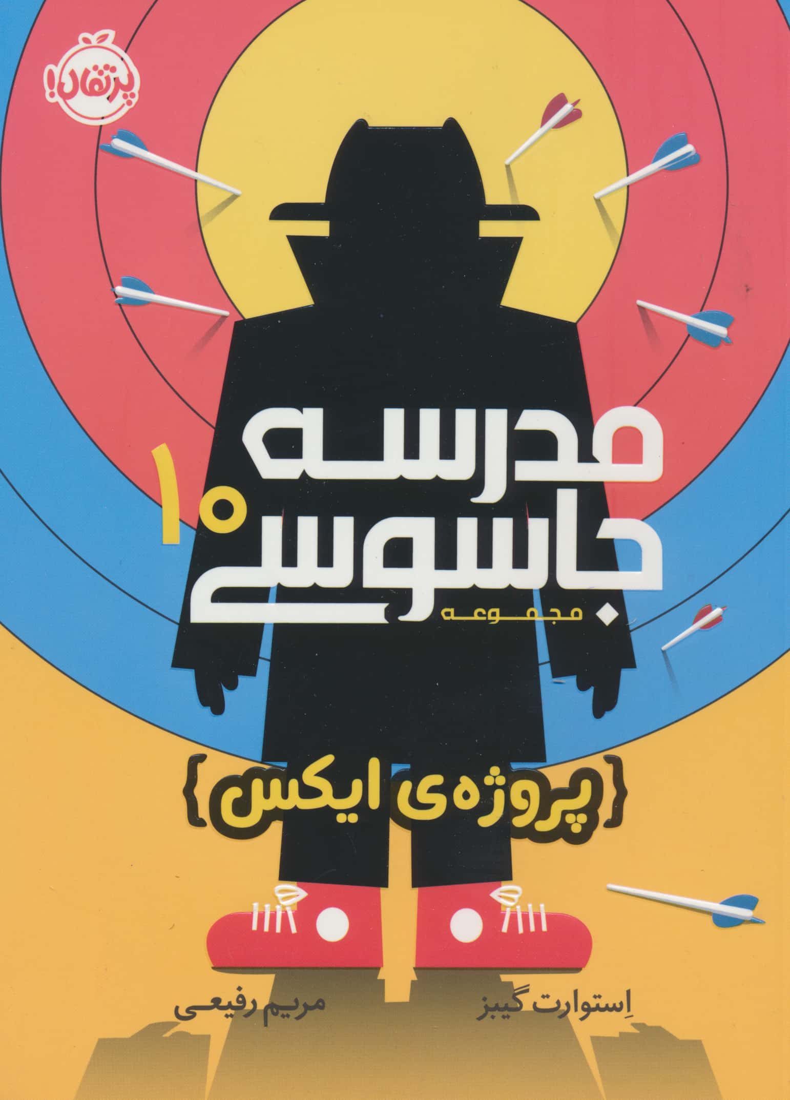 مدرسه جاسوسی 10(پروژه ایکس) (پرتقال)