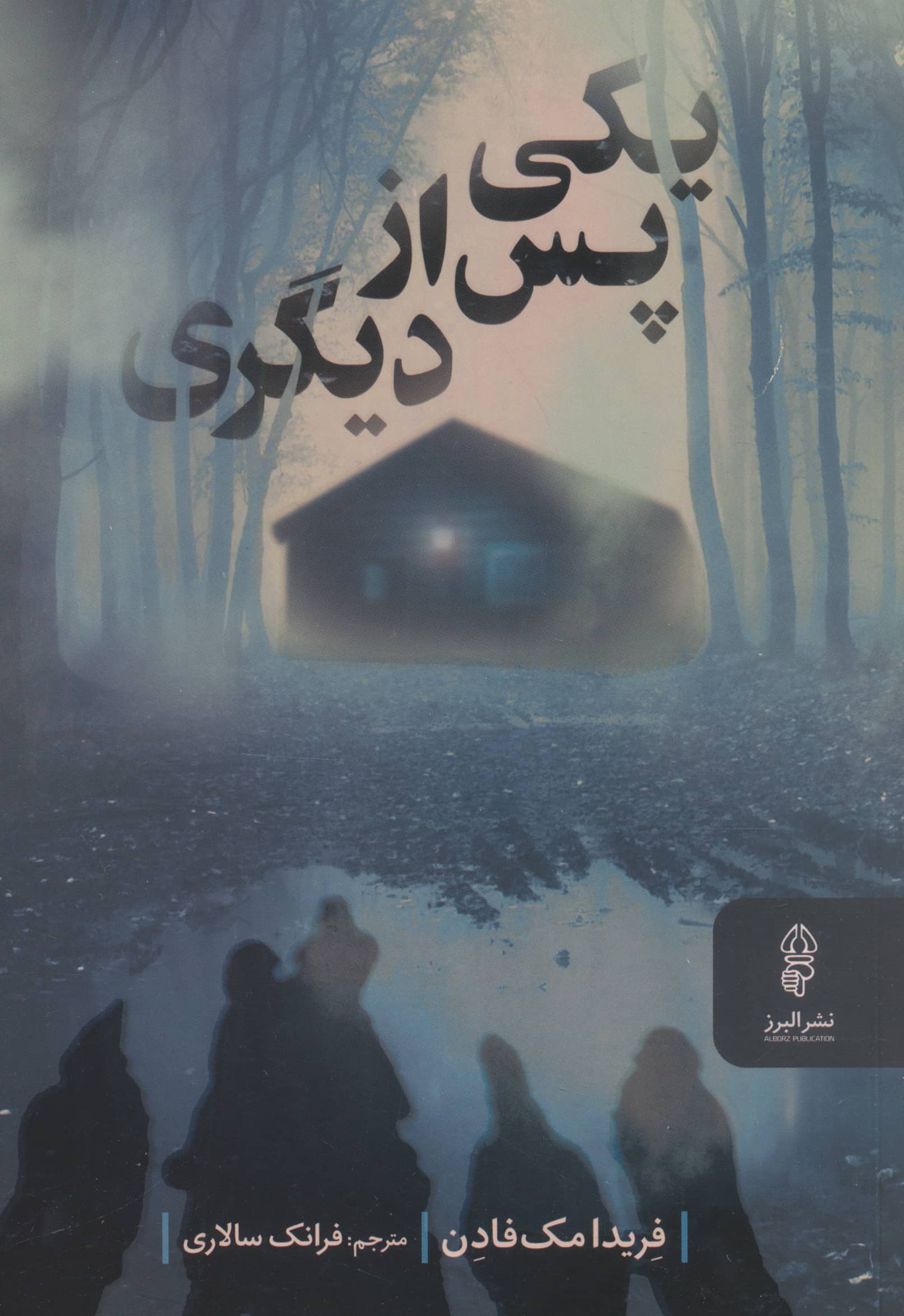 یکی پس از دیگری (البرز)