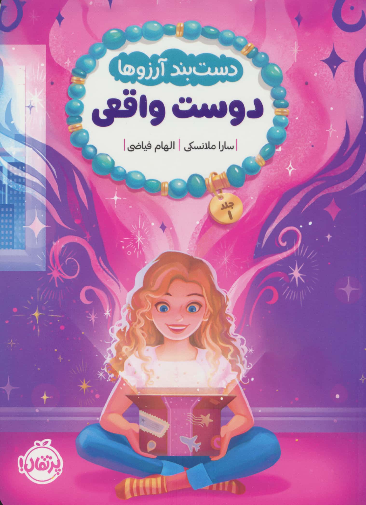 دوست واقعی / دست بند آرزو ها 1