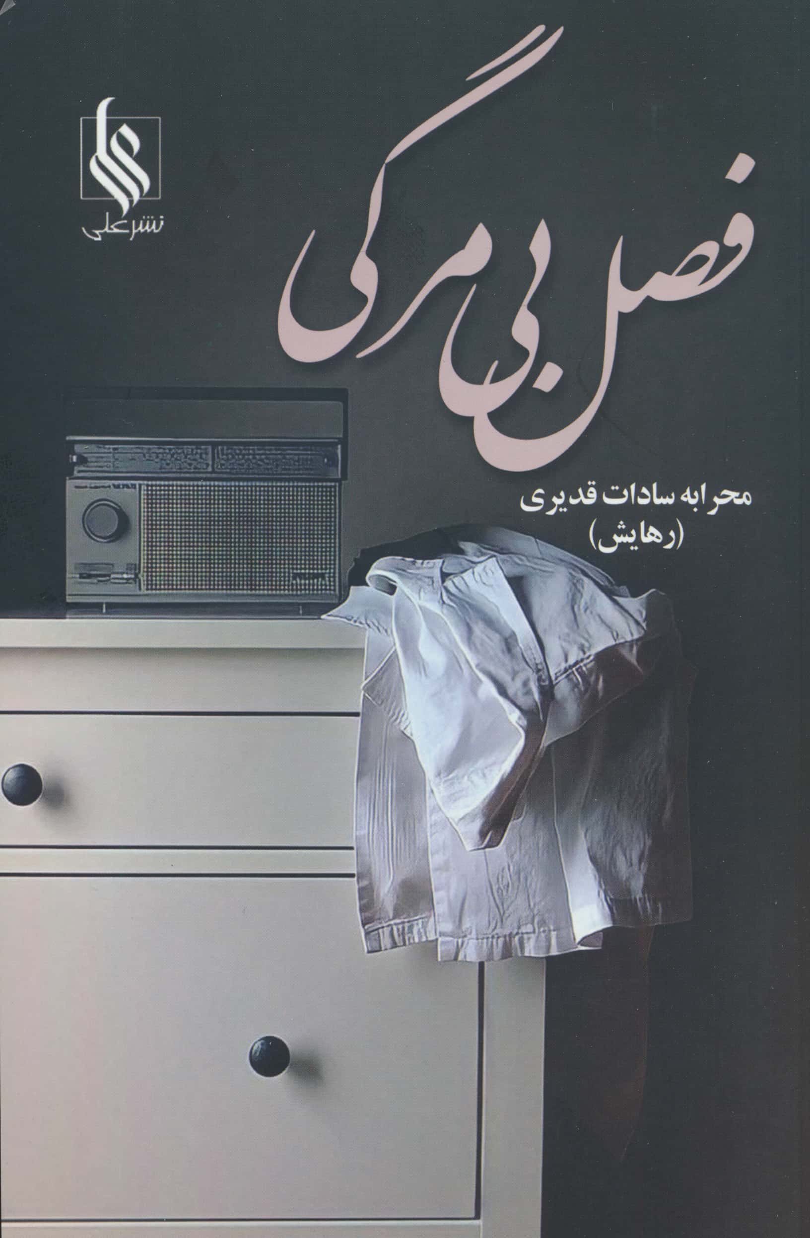 فصل بی مرگی (نشر علی)