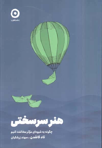 هنر سرسختی (مون)