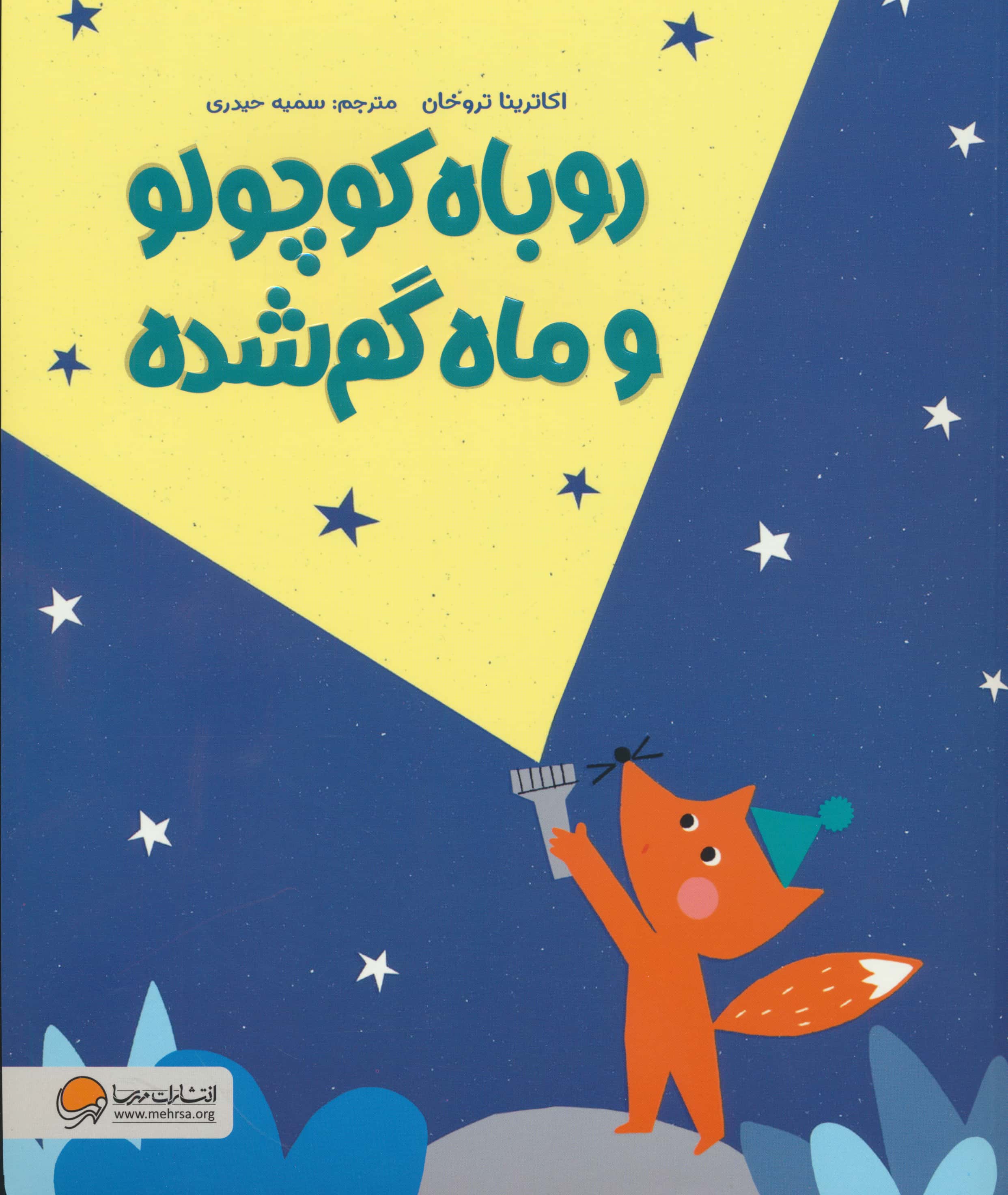 روباه کوچولو و ماه گم شده(مهرسا)