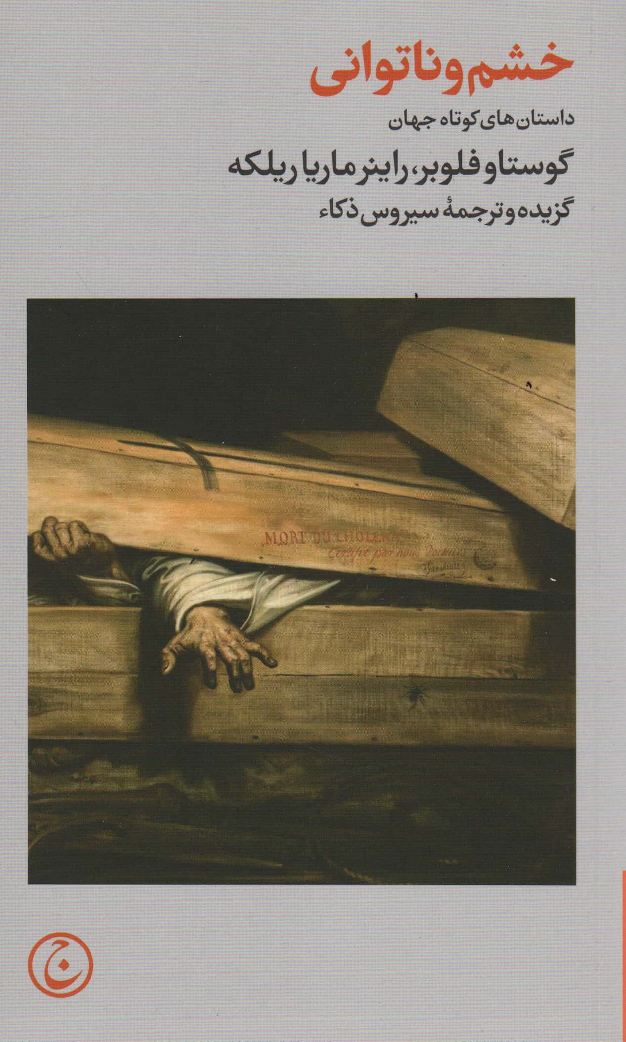 خشم و ناتوانی (پالتویی / فرهنگ جاوید)