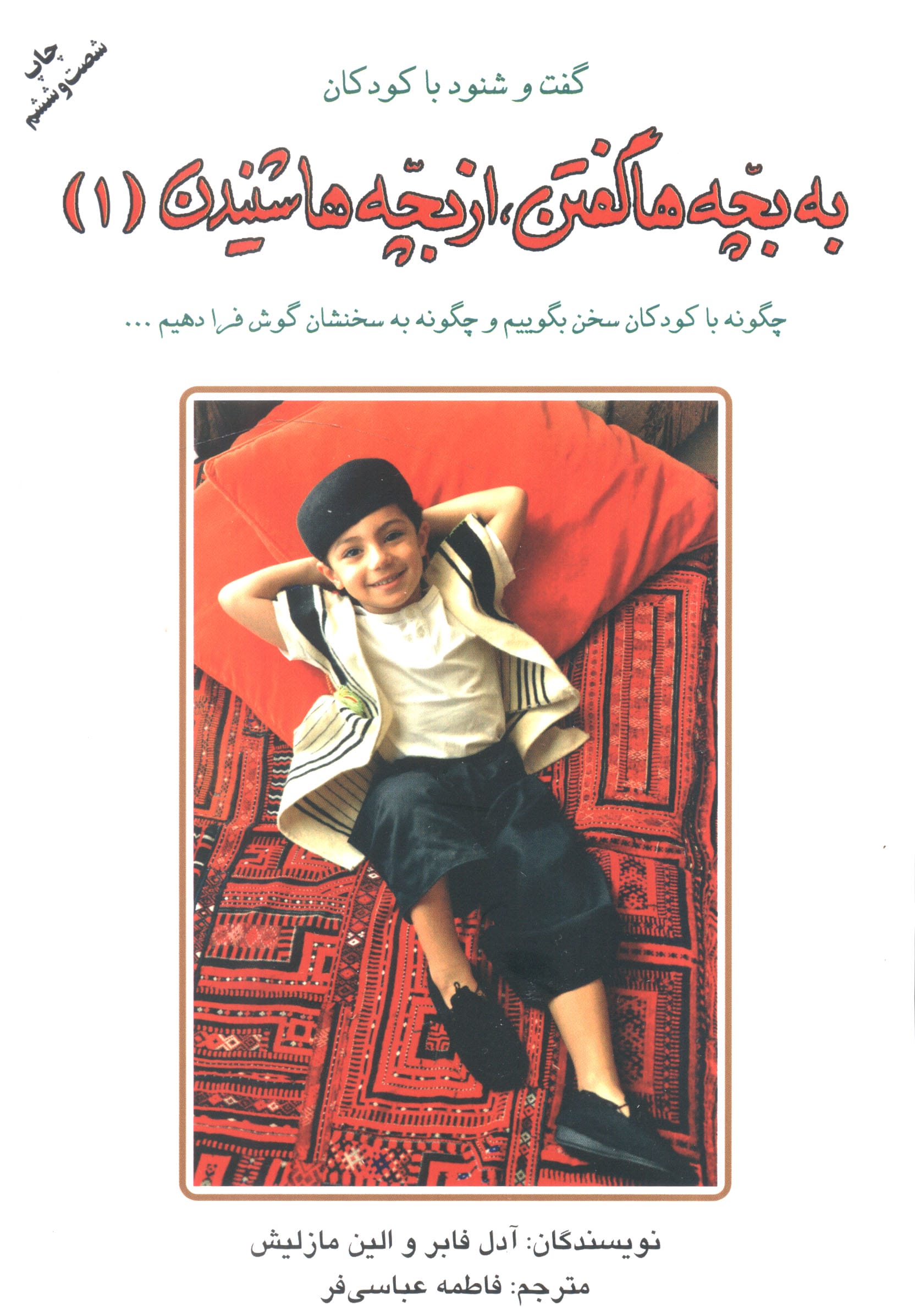 به بچه ها گفتن،از بچه ها شنیدن (1)