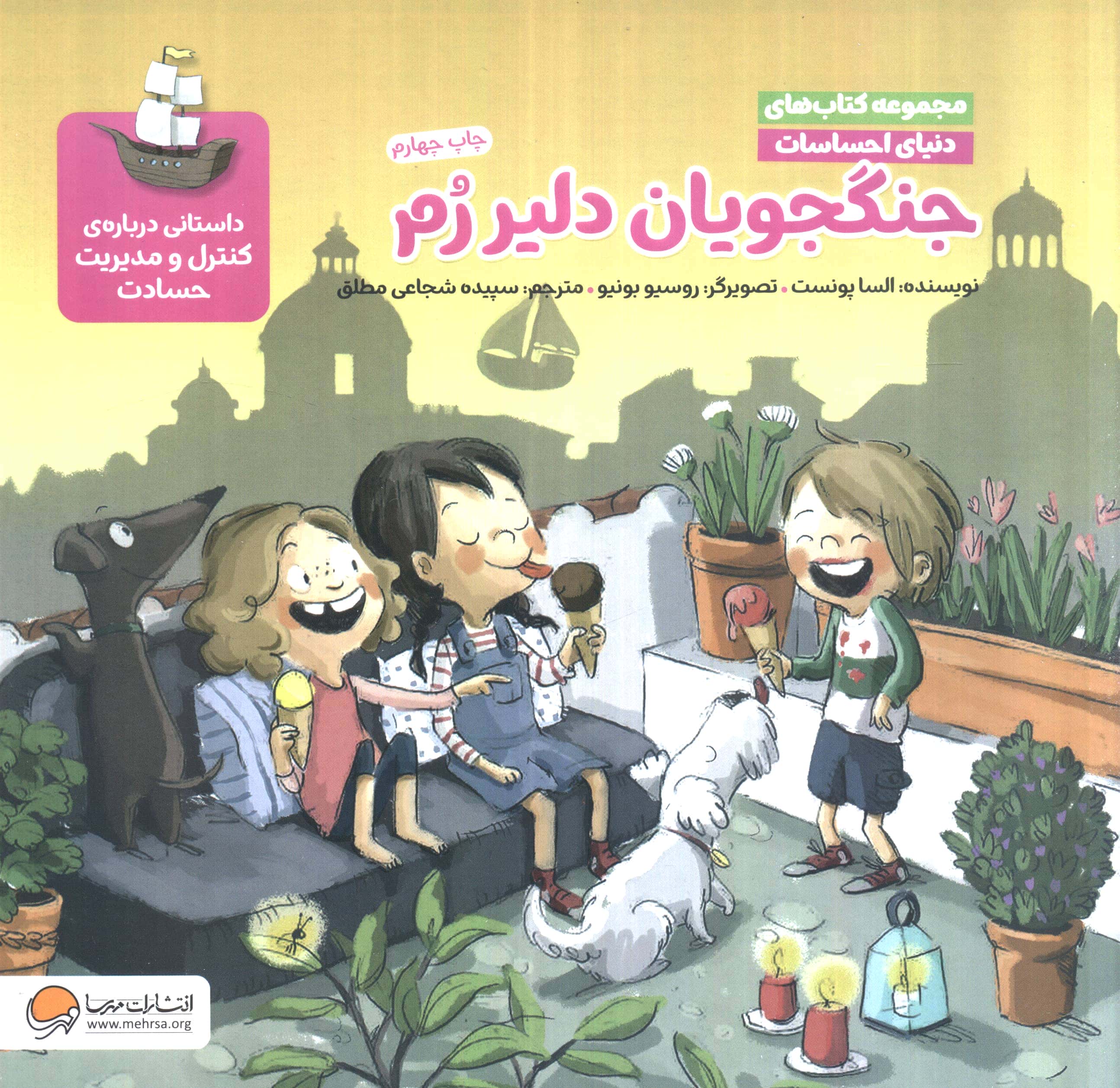 جنگجویان دلیر رم (مجموعه کتاب های دنیای احساسات)