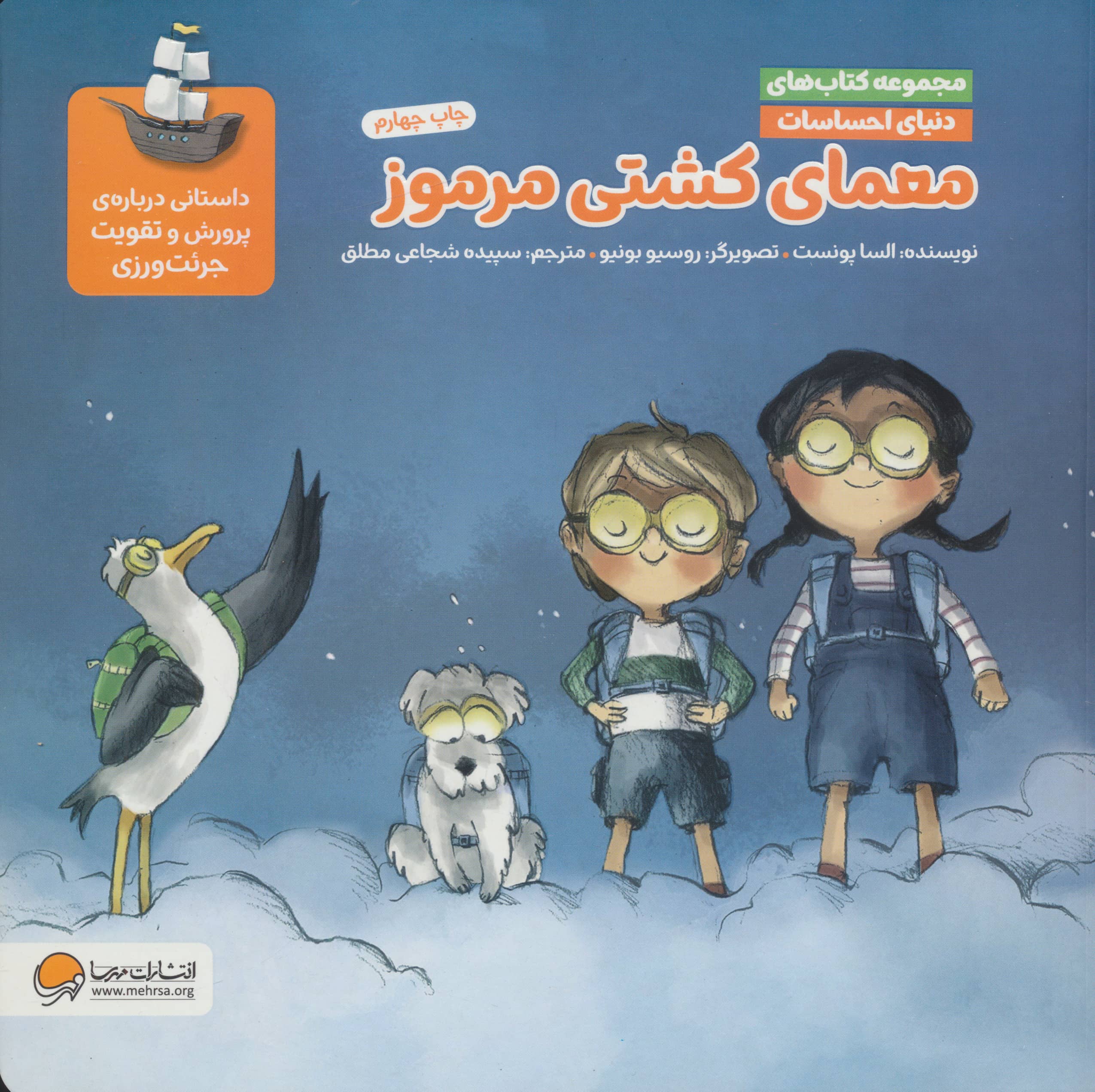 دنیای احساسات (معمای کشتی مرموز)