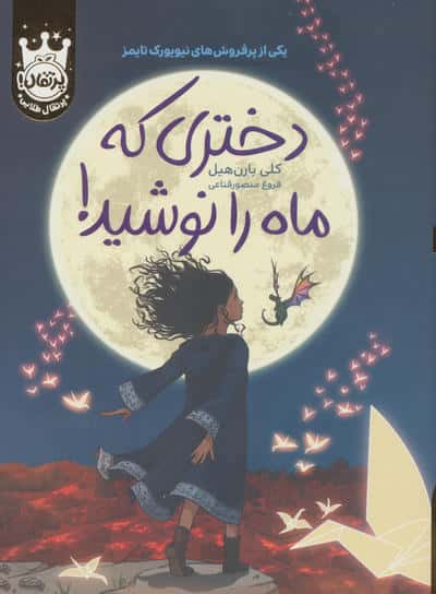 دختری که ماه را نوشید (جلد سخت)