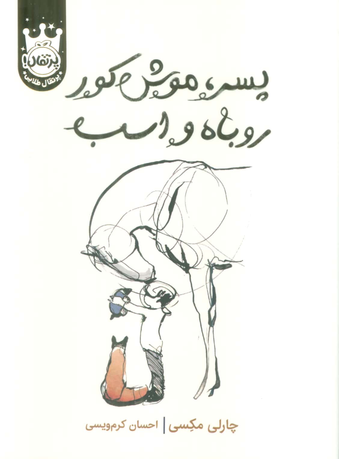 پسر ، موش کور، روباه و اسب (جلد سخت / پرتقال)