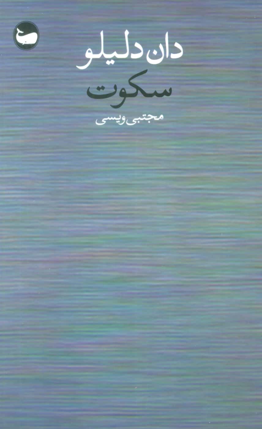 سکوت