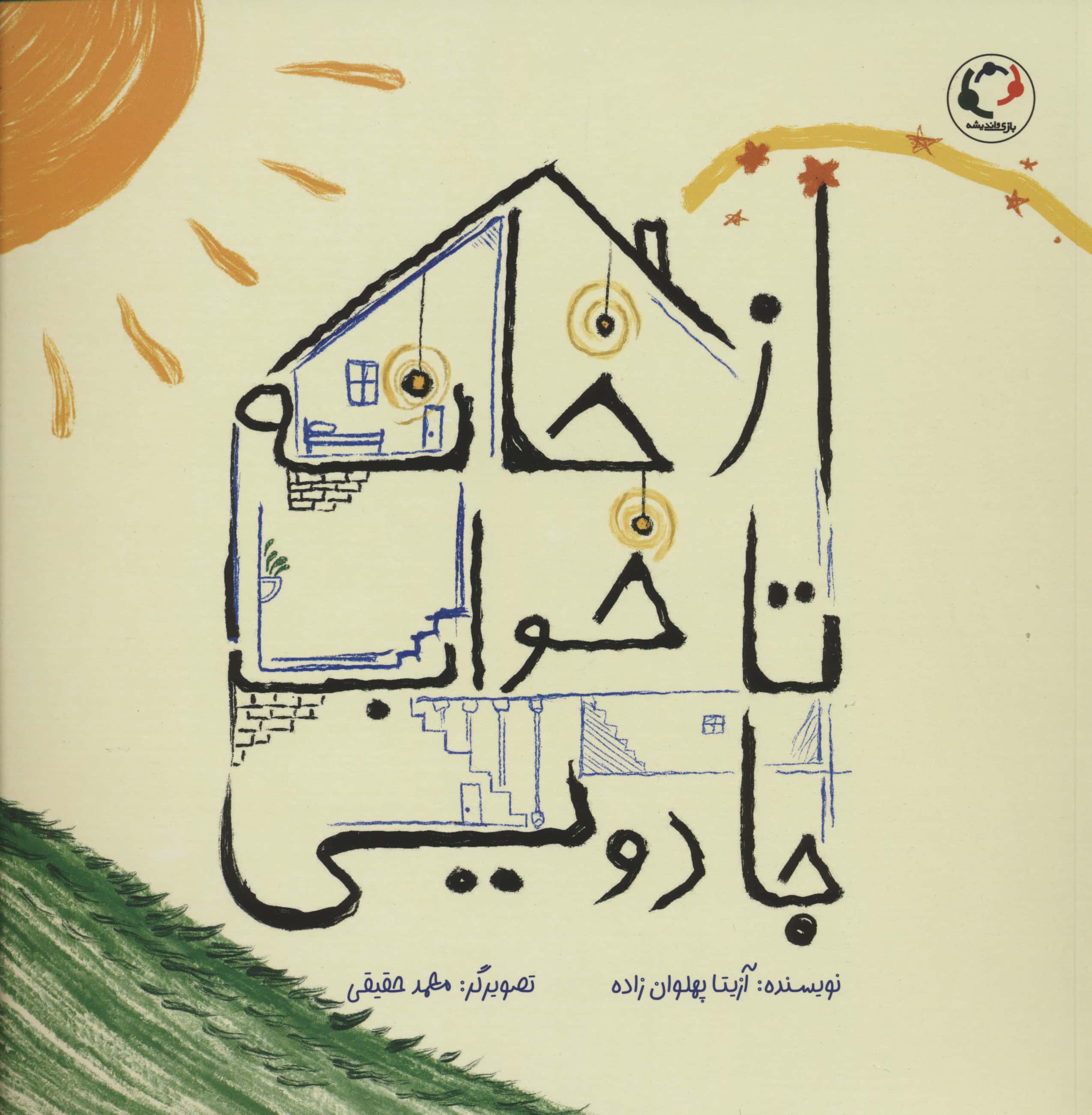 از خانه تا خواب جادویی